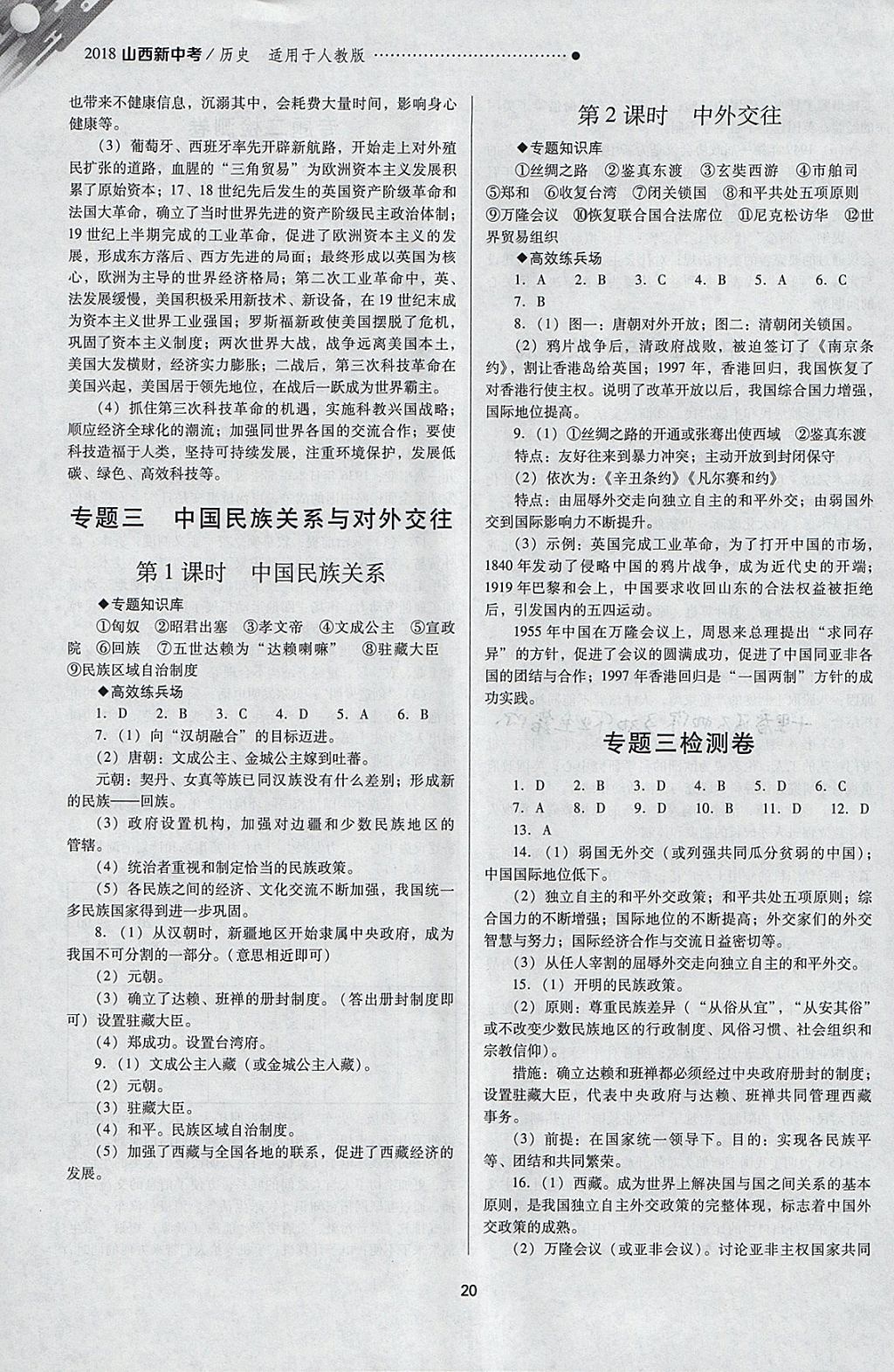 2018年山西新中考一輪加二輪加獨立專項訓練歷史人教版 參考答案第20頁