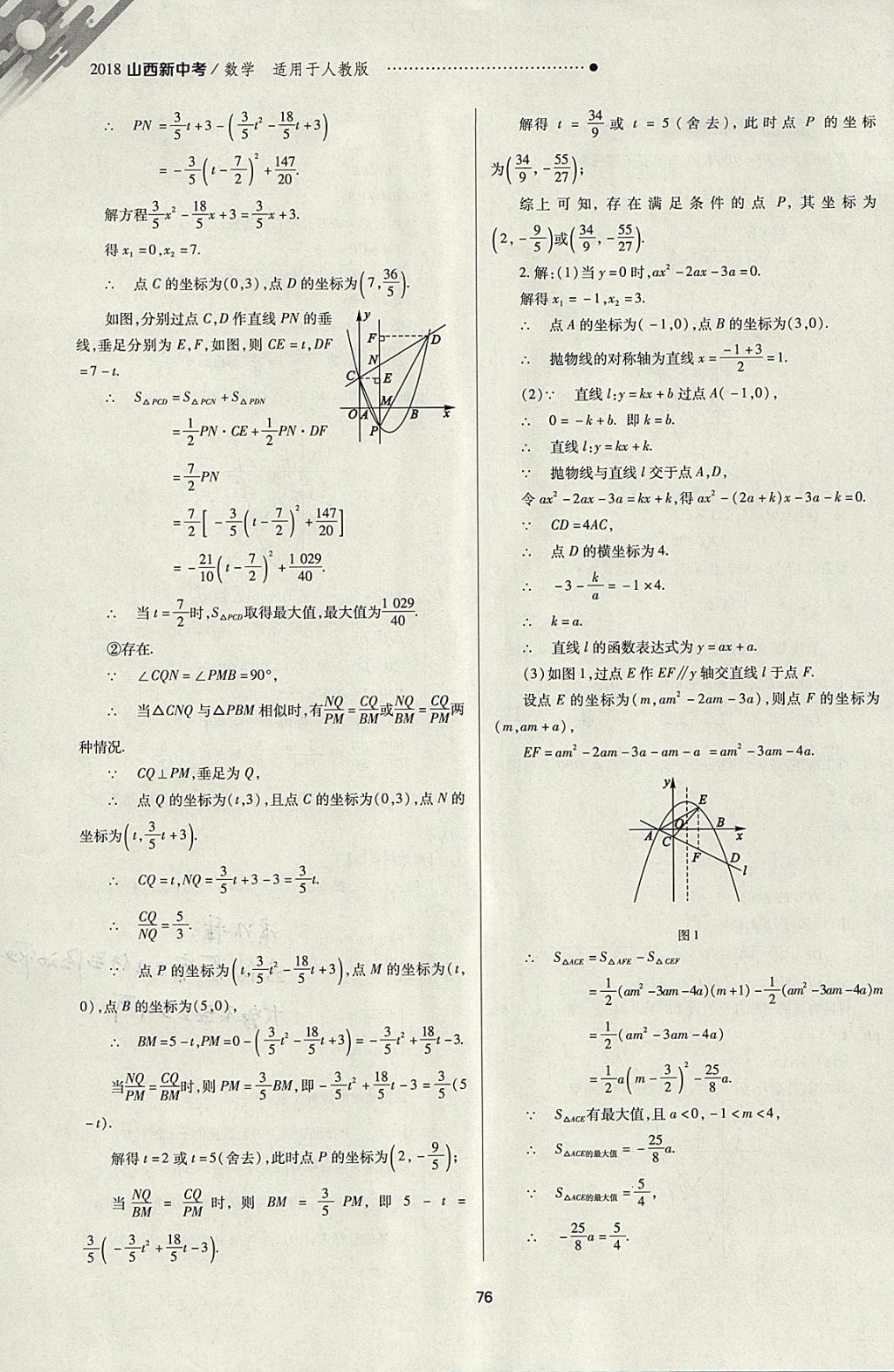 2018年山西新中考一輪加二輪加獨(dú)立專項(xiàng)訓(xùn)練數(shù)學(xué)人教版 參考答案第76頁(yè)