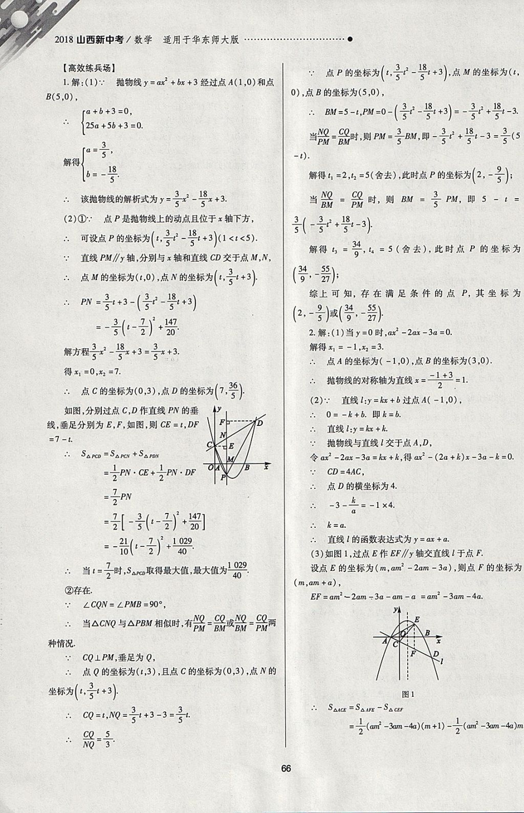 2018年山西新中考一轮加二轮加独立专项训练数学华师大版 参考答案第66页