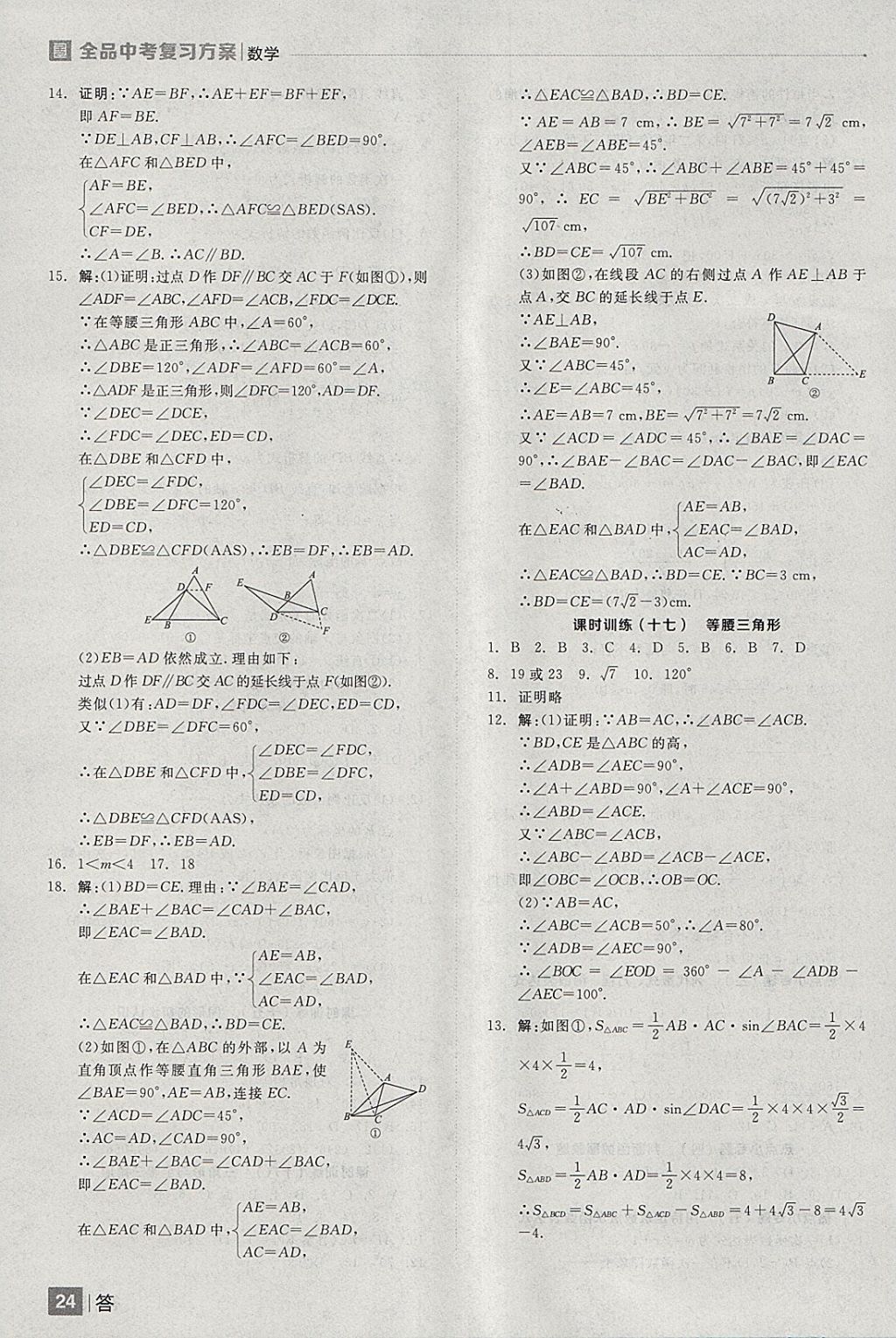 2018年全品中考復(fù)習(xí)方案數(shù)學(xué)安徽專(zhuān)版 參考答案第24頁(yè)