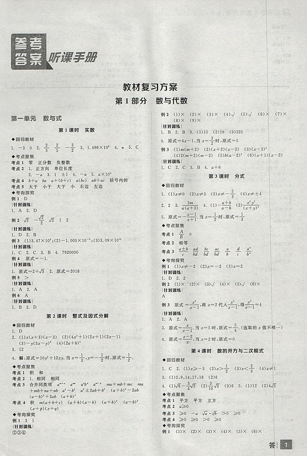 2018年全品中考復(fù)習(xí)方案數(shù)學(xué)人教版 參考答案第1頁