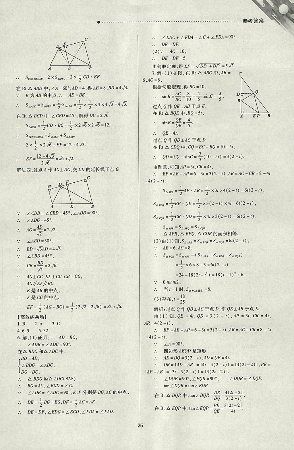 2018年山西新中考一輪加二輪加獨(dú)立專項(xiàng)訓(xùn)練數(shù)學(xué)人教版 參考答案第25頁