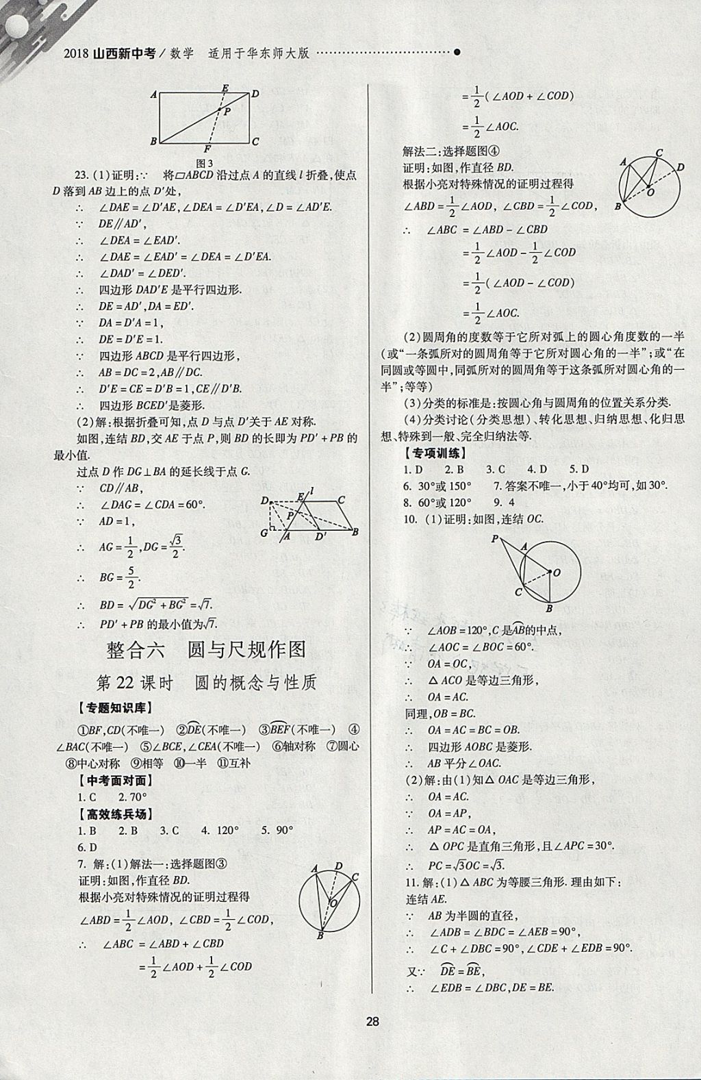 2018年山西新中考一輪加二輪加獨(dú)立專項(xiàng)訓(xùn)練數(shù)學(xué)華師大版 參考答案第28頁