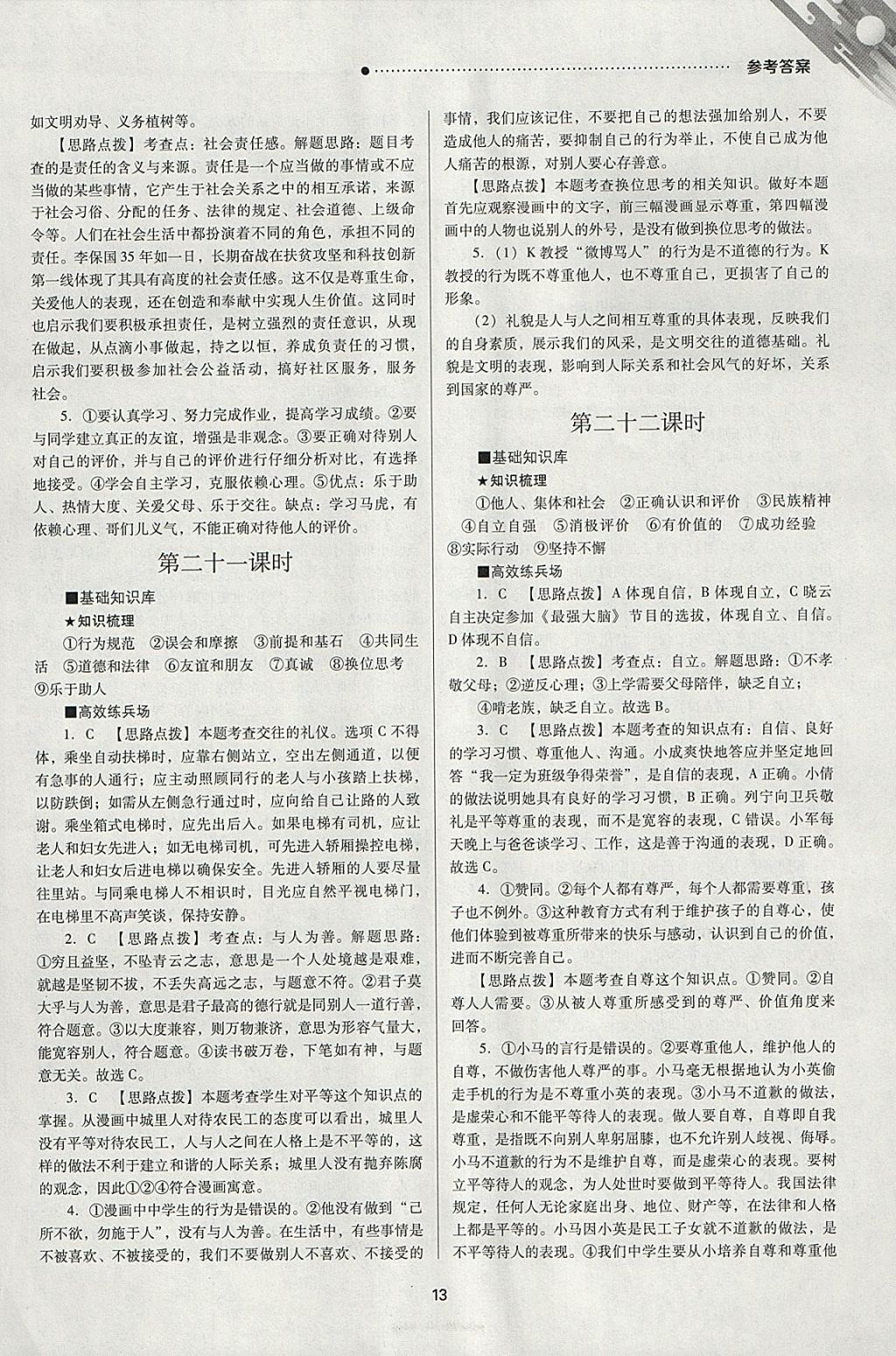 2018年山西新中考一輪加二輪加獨立專項訓練思想品德北師大版 參考答案第13頁