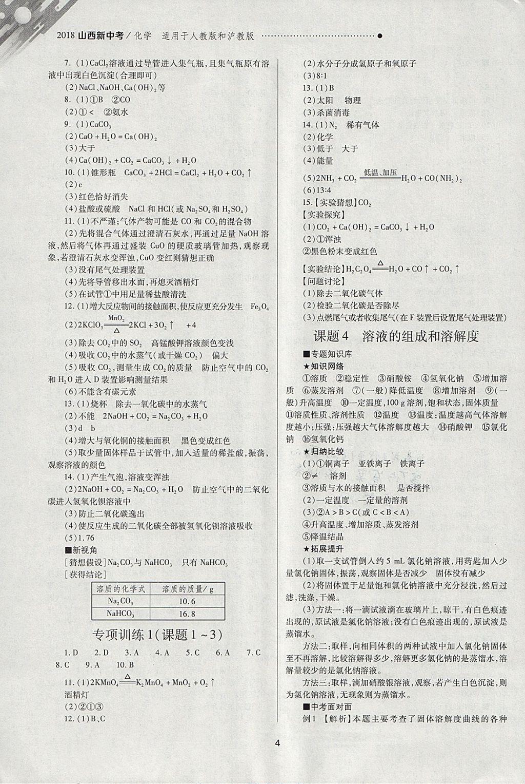 2018年山西新中考一輪加二輪加獨立專項訓(xùn)練化學(xué)人教版滬教版 參考答案第4頁