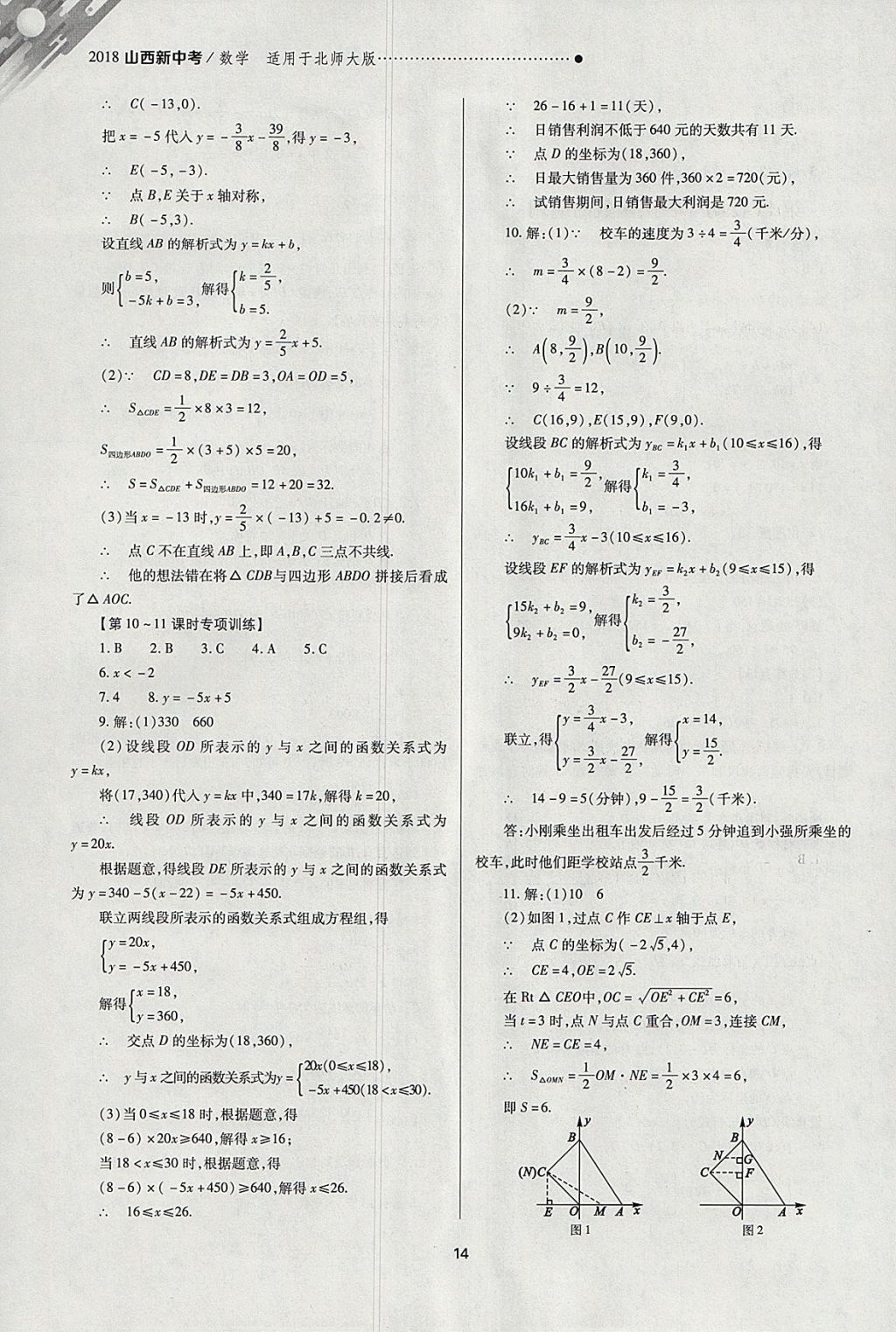 2018年山西新中考一輪加二輪加獨(dú)立專項(xiàng)訓(xùn)練數(shù)學(xué)北師大版 參考答案第14頁(yè)