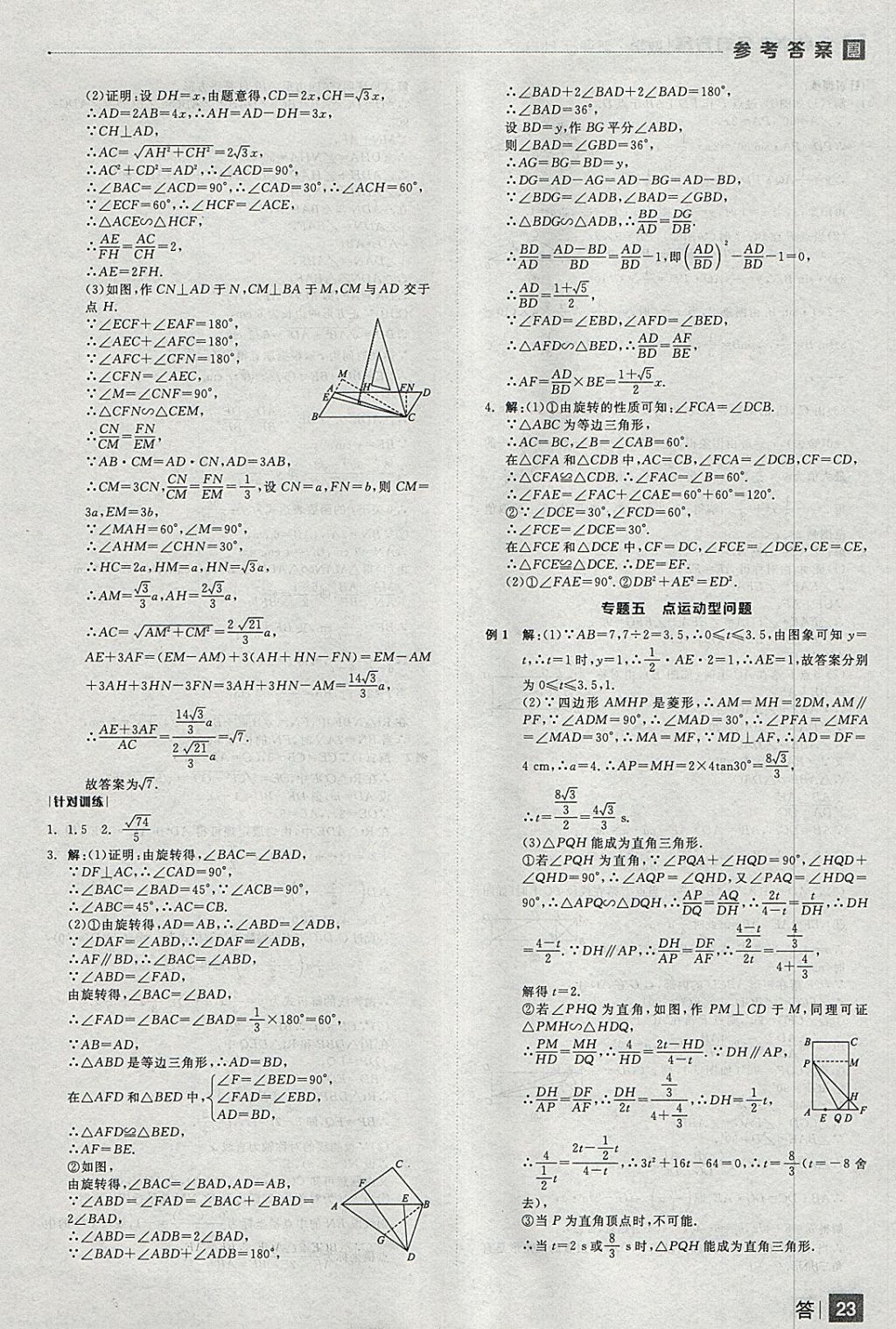 2018年全品中考復(fù)習(xí)方案數(shù)學(xué)人教版 參考答案第23頁