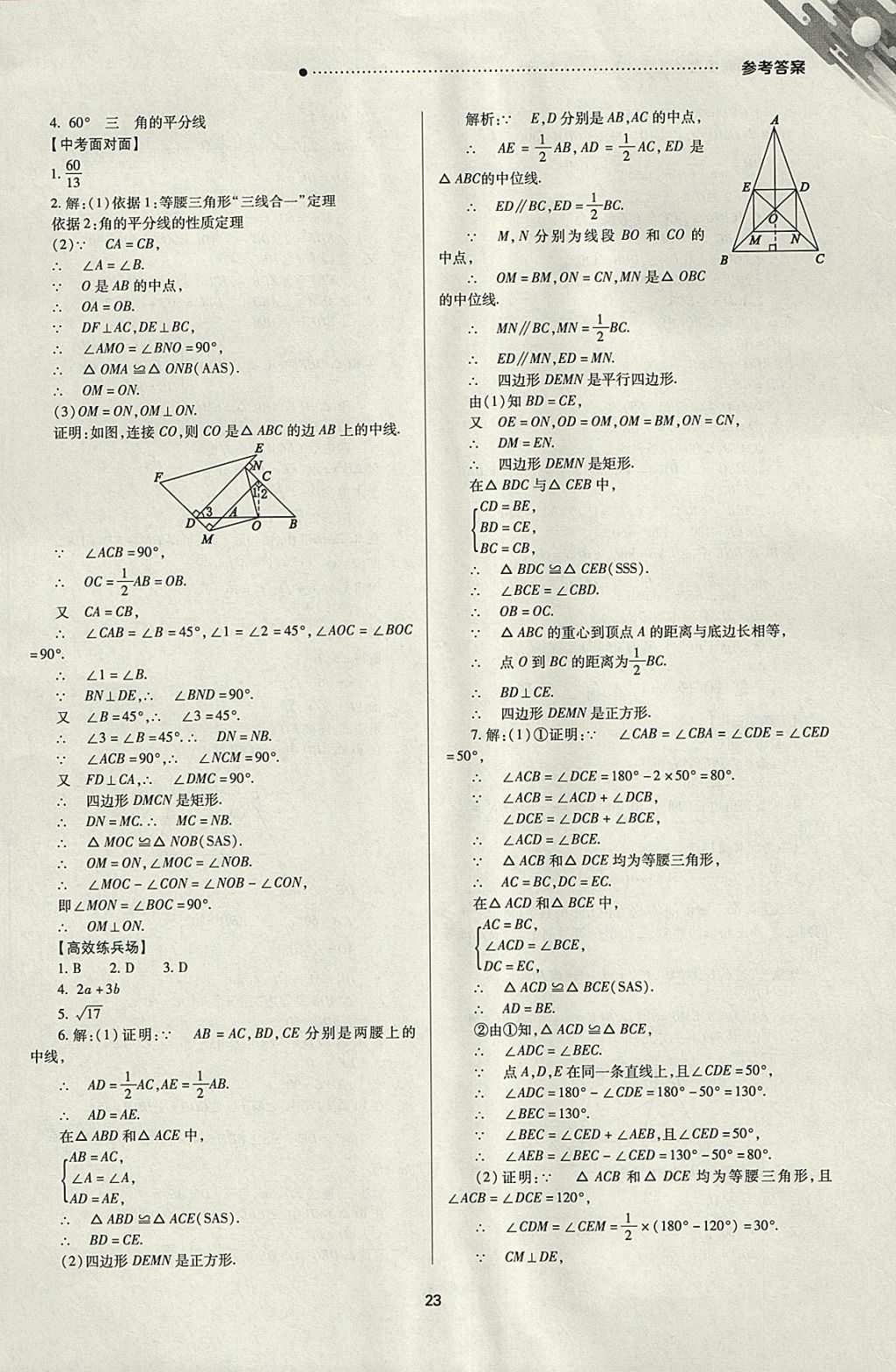 2018年山西新中考一輪加二輪加獨(dú)立專項(xiàng)訓(xùn)練數(shù)學(xué)人教版 參考答案第23頁