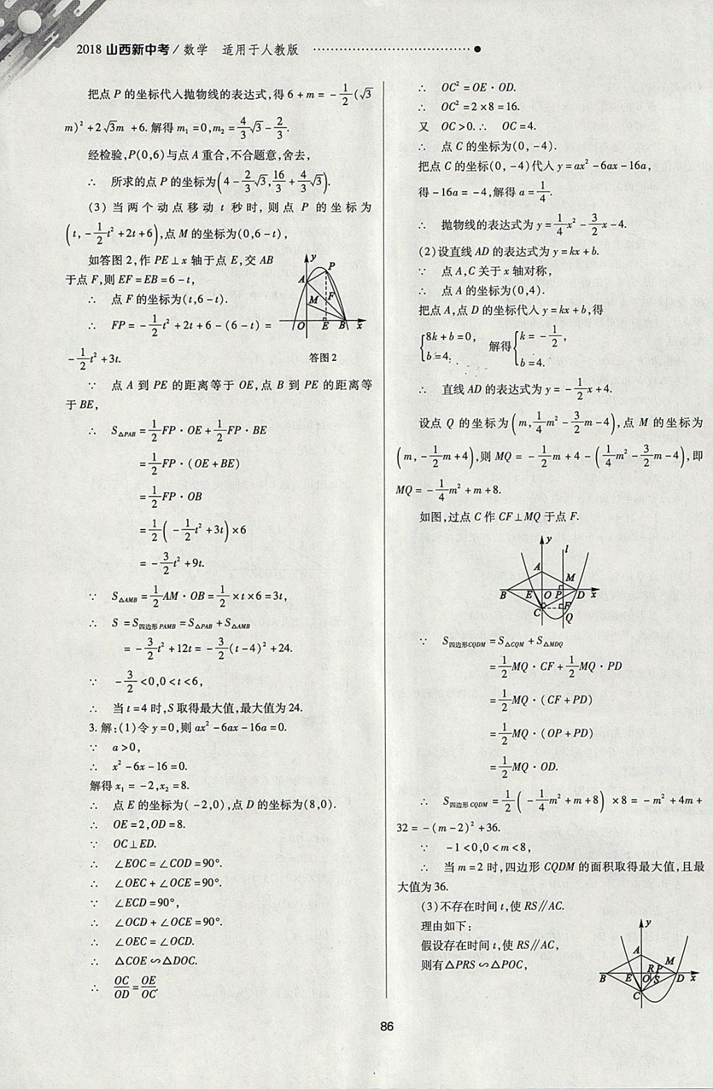 2018年山西新中考一輪加二輪加獨立專項訓(xùn)練數(shù)學(xué)人教版 參考答案第86頁