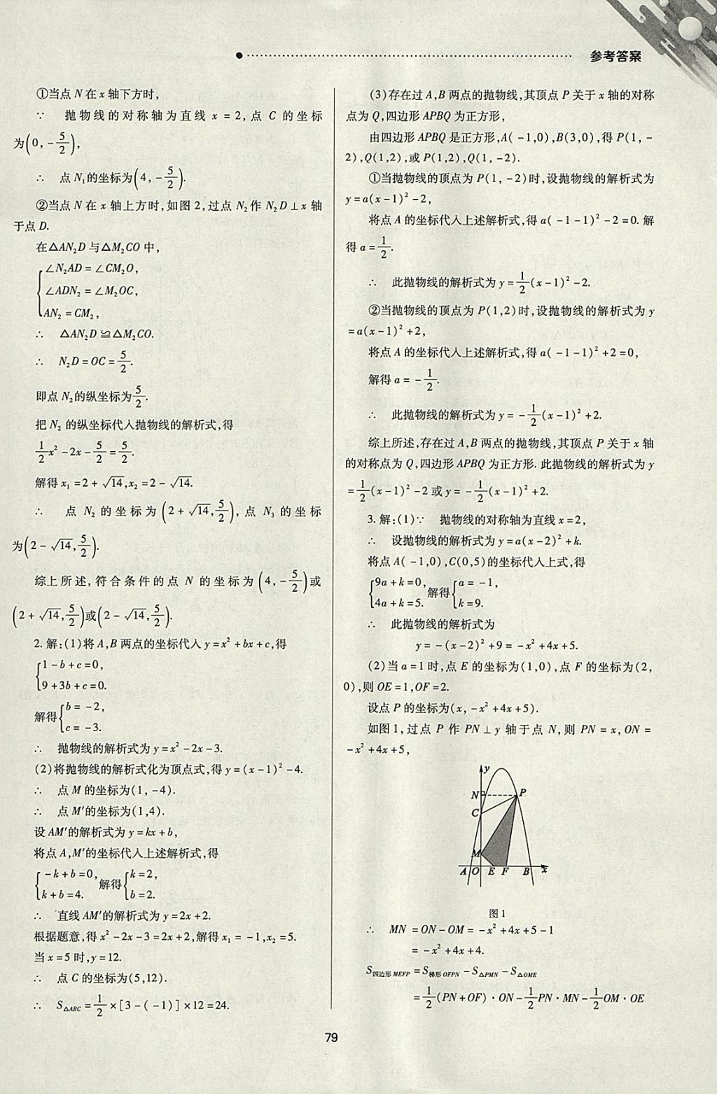 2018年山西新中考一輪加二輪加獨(dú)立專項(xiàng)訓(xùn)練數(shù)學(xué)人教版 參考答案第79頁(yè)