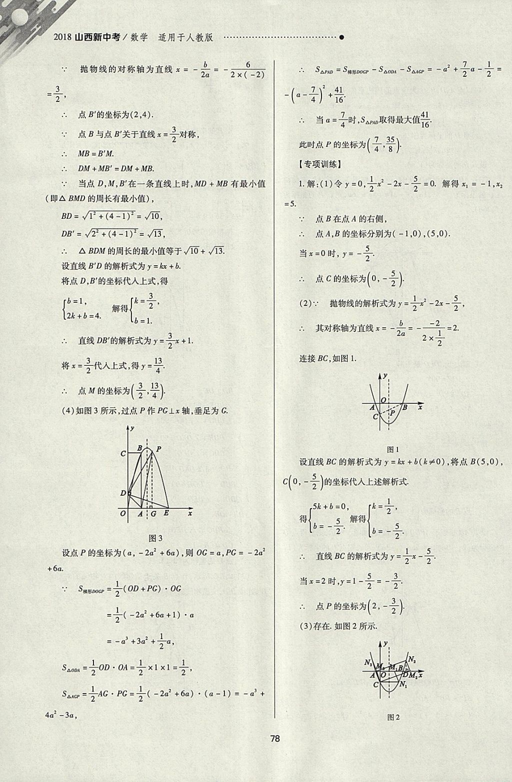 2018年山西新中考一轮加二轮加独立专项训练数学人教版 参考答案第78页