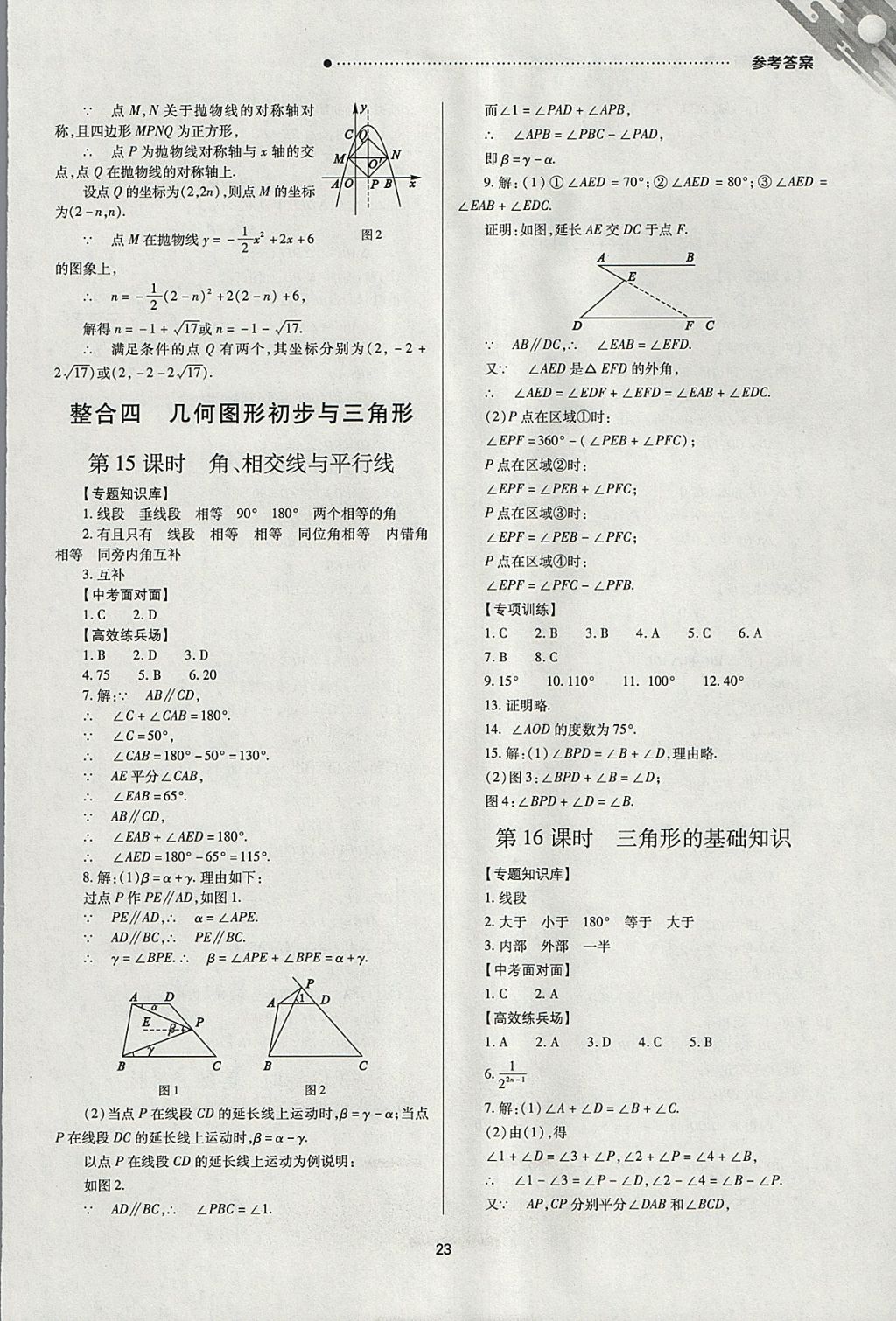 2018年山西新中考一輪加二輪加獨立專項訓(xùn)練數(shù)學(xué)北師大版 參考答案第23頁