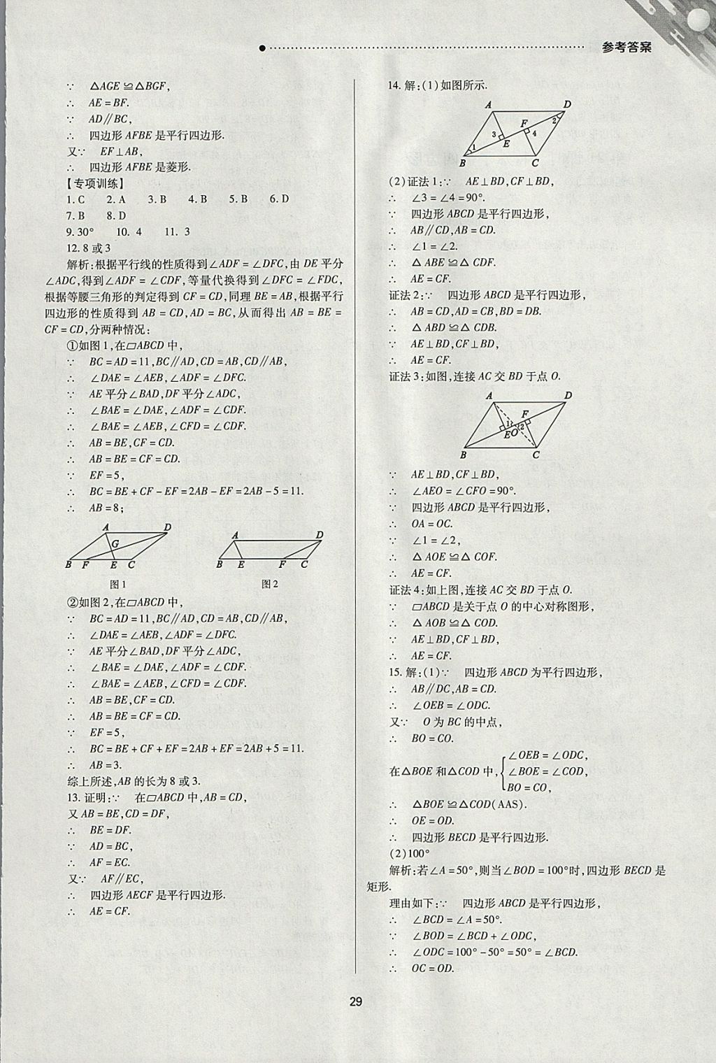 2018年山西新中考一輪加二輪加獨(dú)立專項(xiàng)訓(xùn)練數(shù)學(xué)北師大版 參考答案第29頁