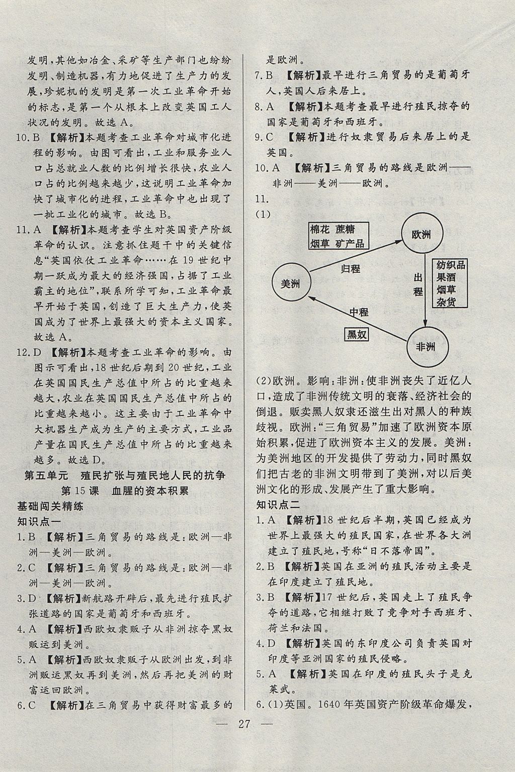 2018年成龙计划课时一本通九年级历史上册人教版 参考答案第27页