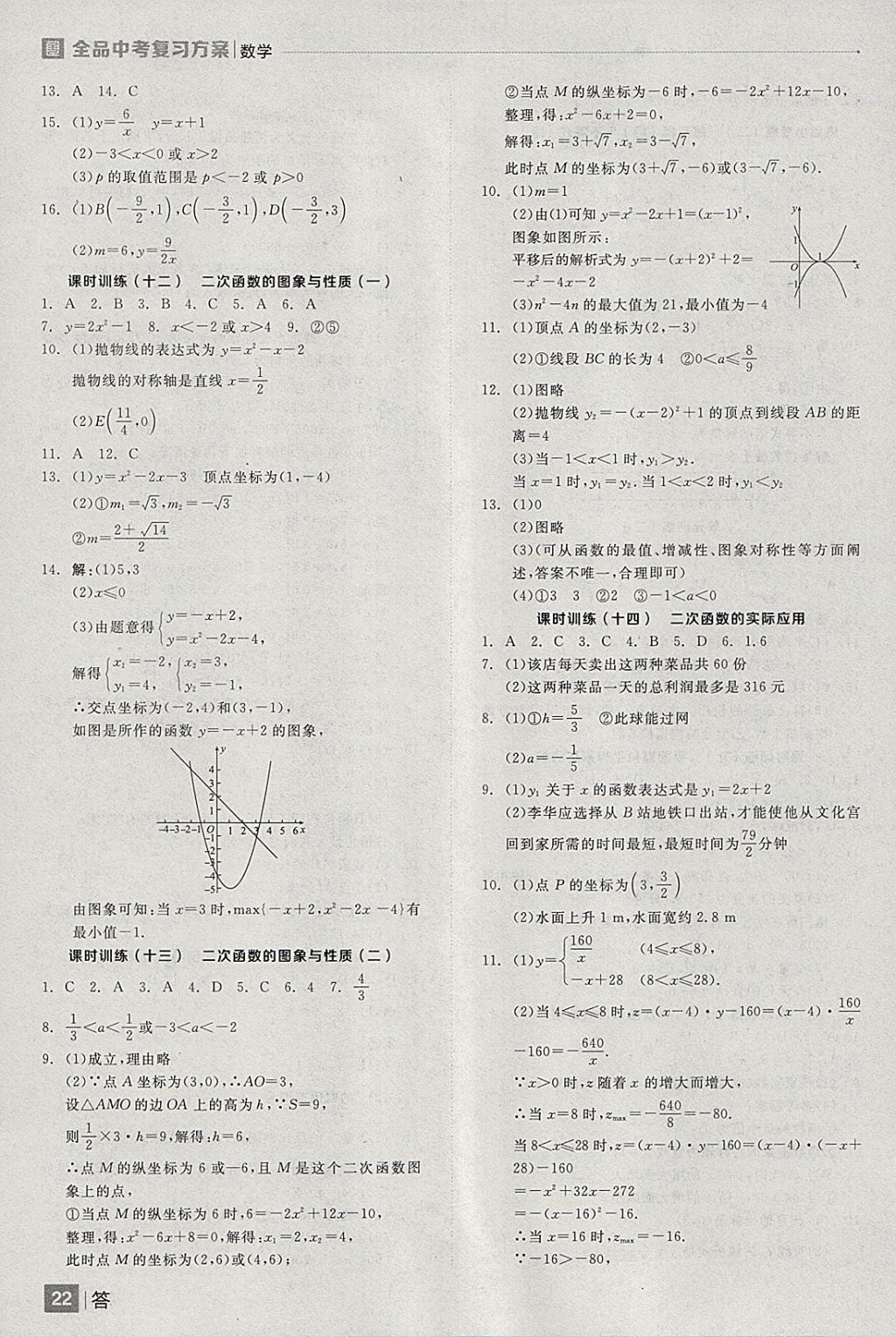 2018年全品中考復習方案數(shù)學安徽專版 參考答案第22頁