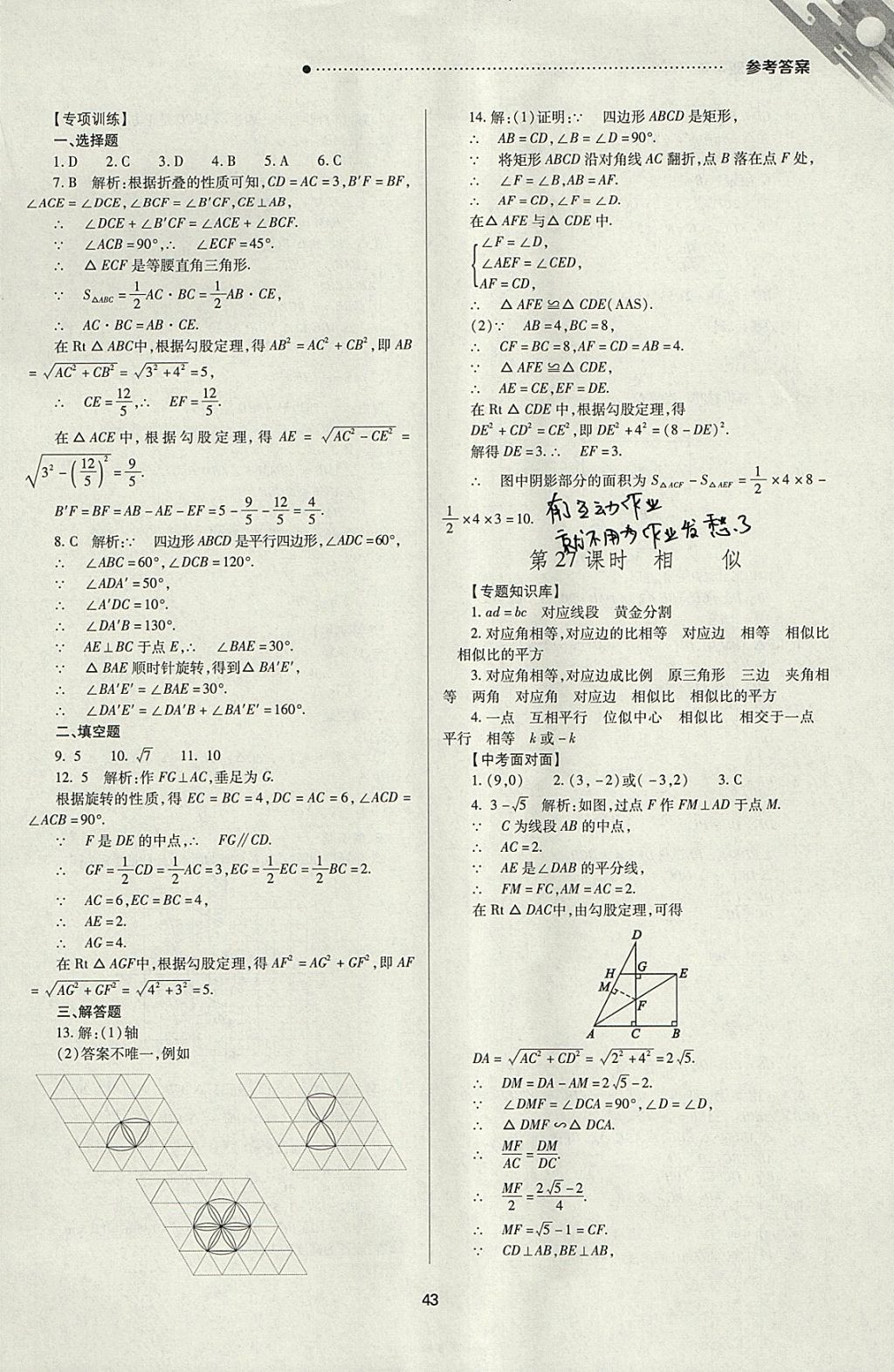 2018年山西新中考一轮加二轮加独立专项训练数学人教版 参考答案第43页