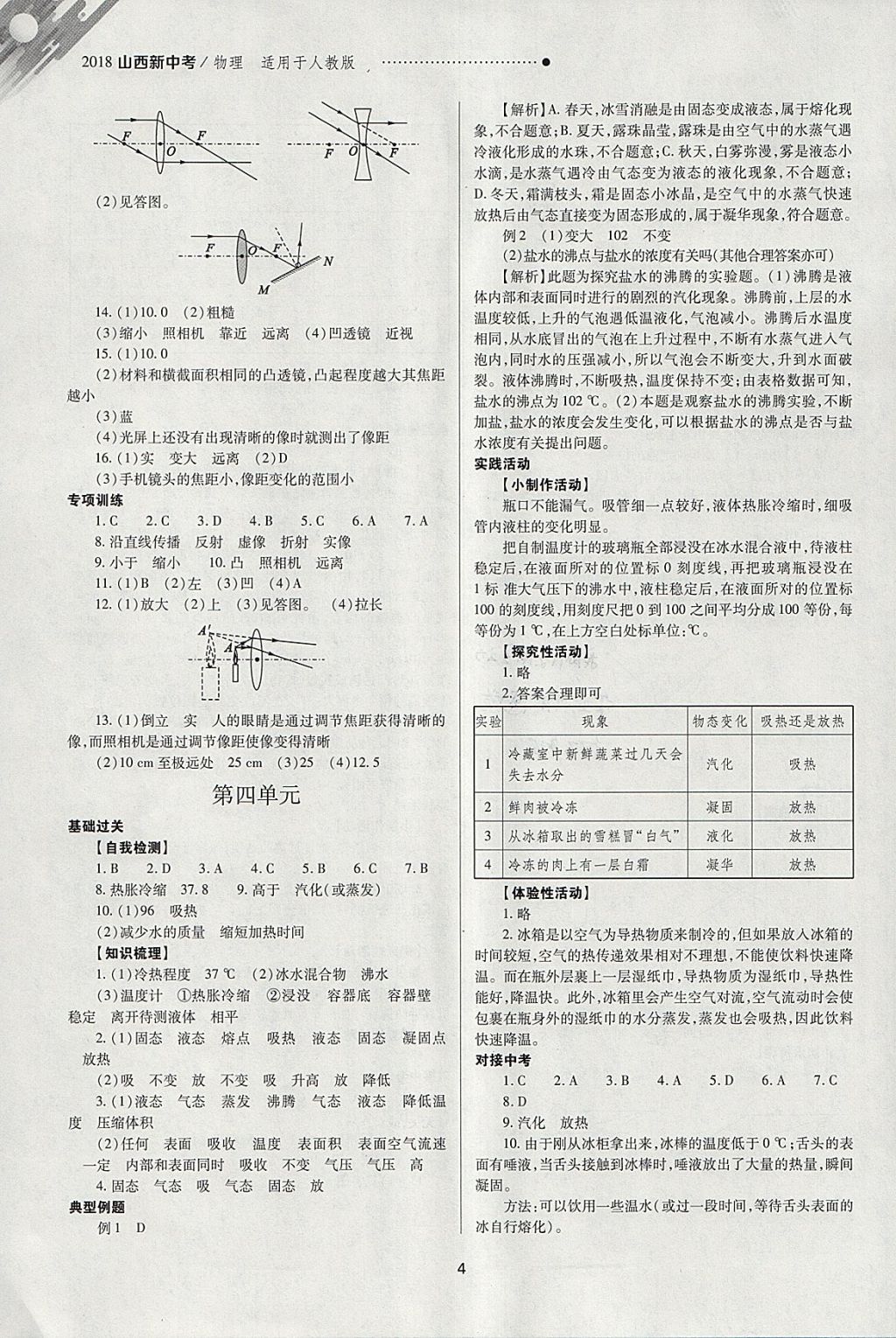 2018年山西新中考一轮加二轮加独立专项训练物理人教版 参考答案第4页