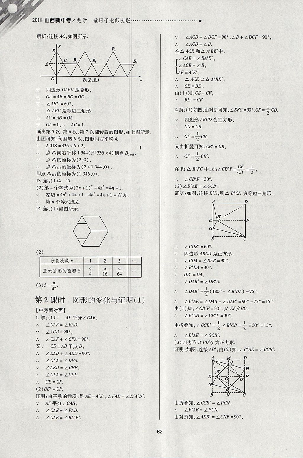 2018年山西新中考一輪加二輪加獨(dú)立專項(xiàng)訓(xùn)練數(shù)學(xué)北師大版 參考答案第62頁(yè)