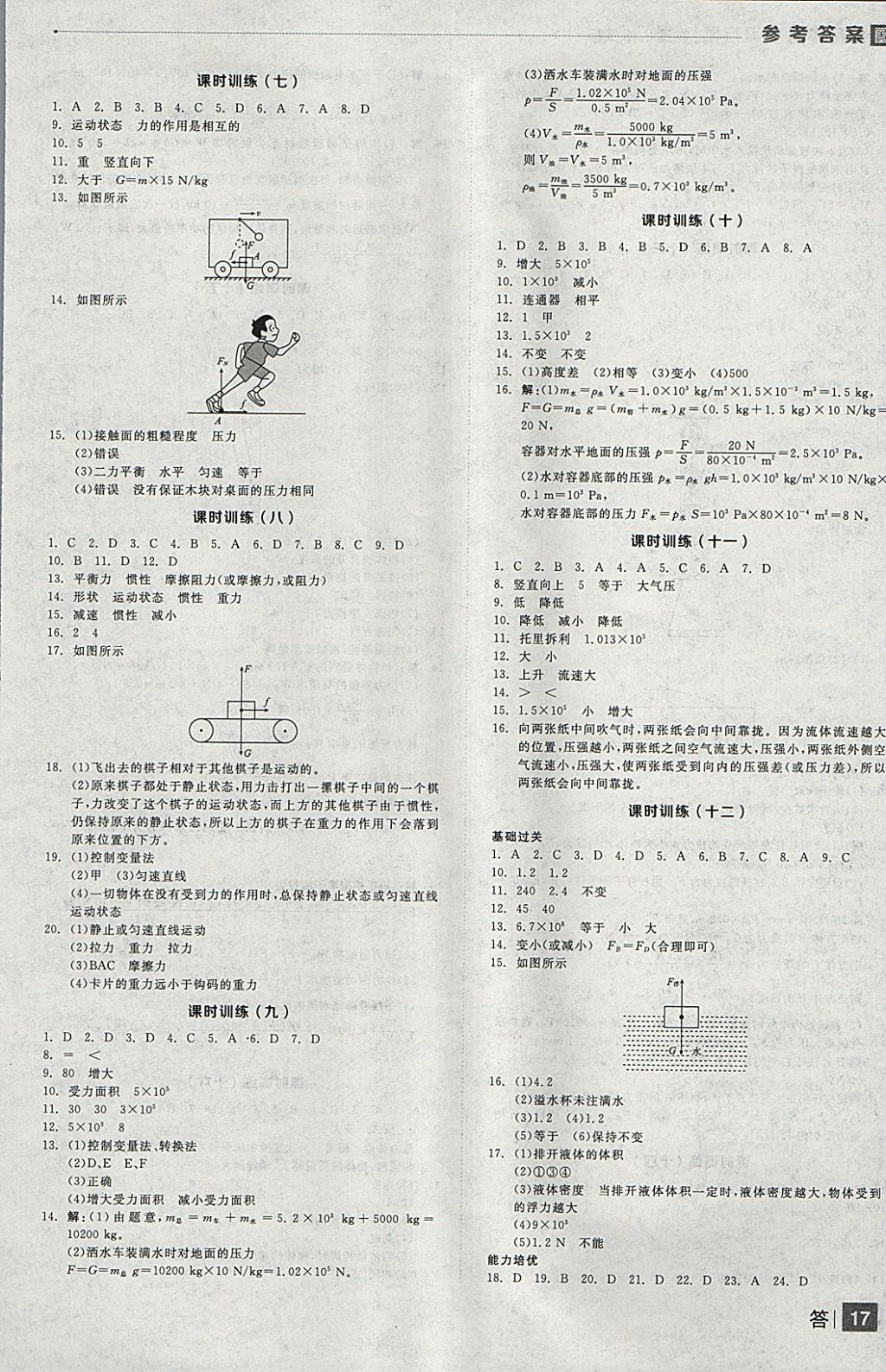 2018年全品中考復(fù)習(xí)方案物理滬粵版 參考答案第17頁