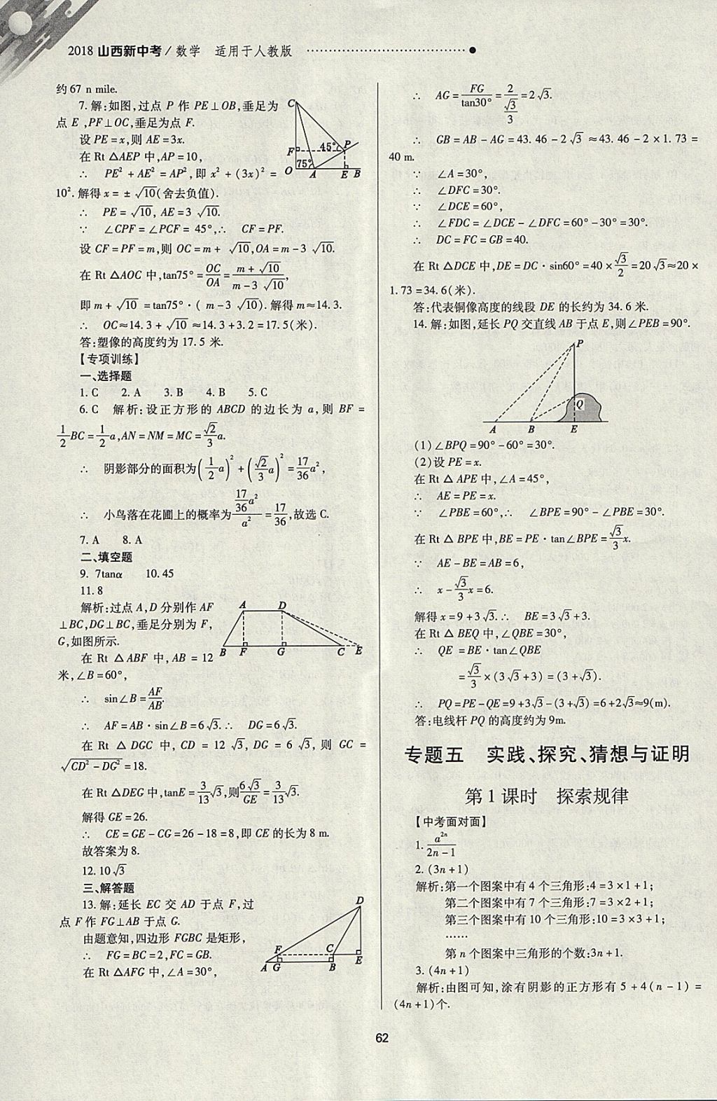 2018年山西新中考一輪加二輪加獨(dú)立專項(xiàng)訓(xùn)練數(shù)學(xué)人教版 參考答案第62頁(yè)