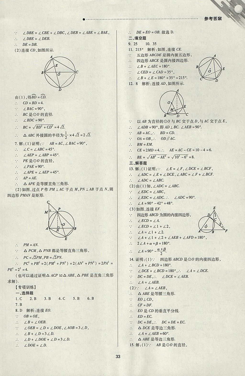 2018年山西新中考一輪加二輪加獨立專項訓(xùn)練數(shù)學(xué)人教版 參考答案第33頁