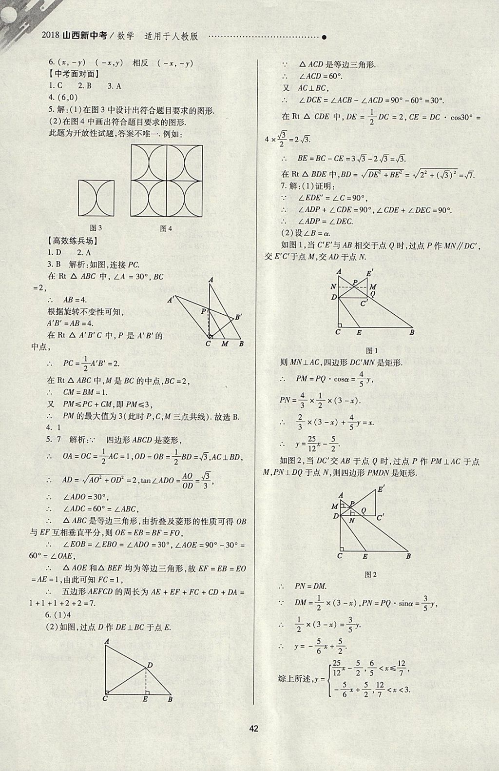 2018年山西新中考一輪加二輪加獨立專項訓(xùn)練數(shù)學(xué)人教版 參考答案第42頁