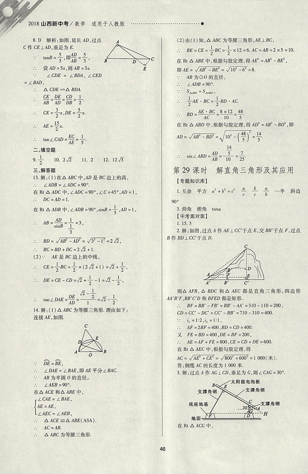 2018年山西新中考一輪加二輪加獨立專項訓(xùn)練數(shù)學(xué)人教版 參考答案第46頁