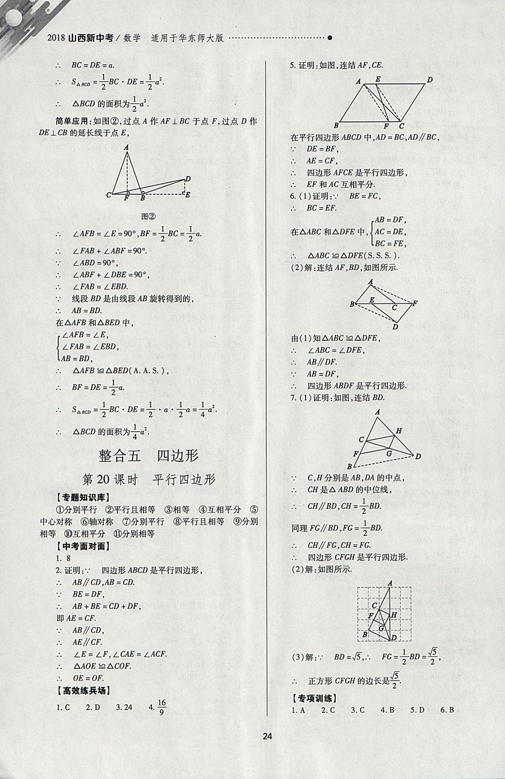 2018年山西新中考一轮加二轮加独立专项训练数学华师大版 参考答案第24页