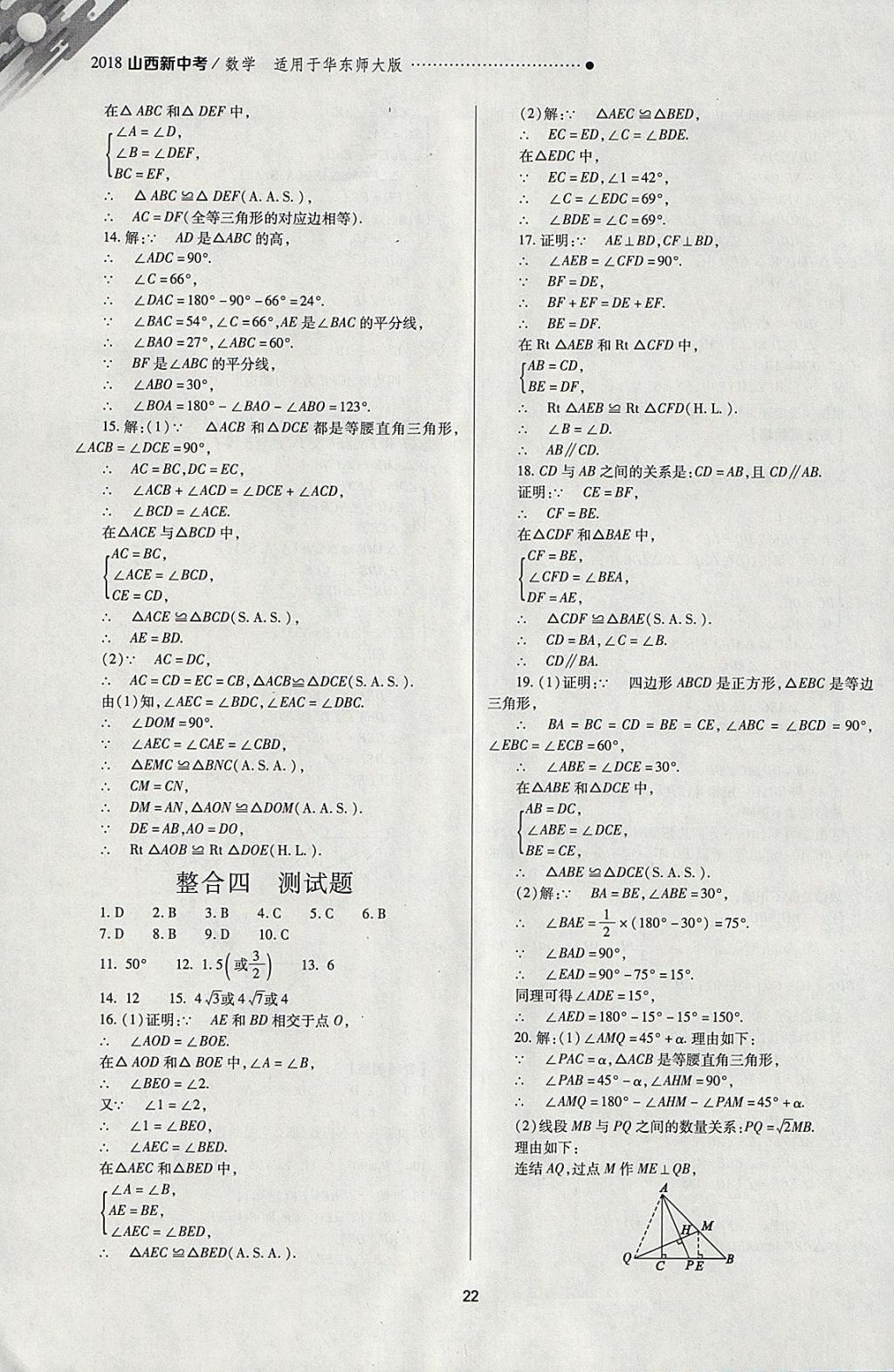 2018年山西新中考一轮加二轮加独立专项训练数学华师大版 参考答案第22页