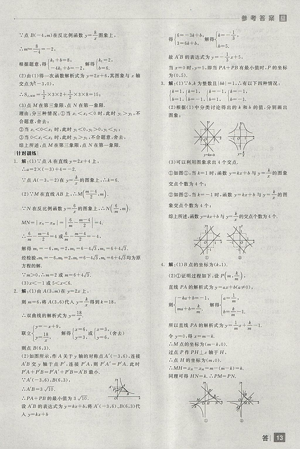 2018年全品中考復(fù)習(xí)方案數(shù)學(xué)安徽專版 參考答案第13頁(yè)