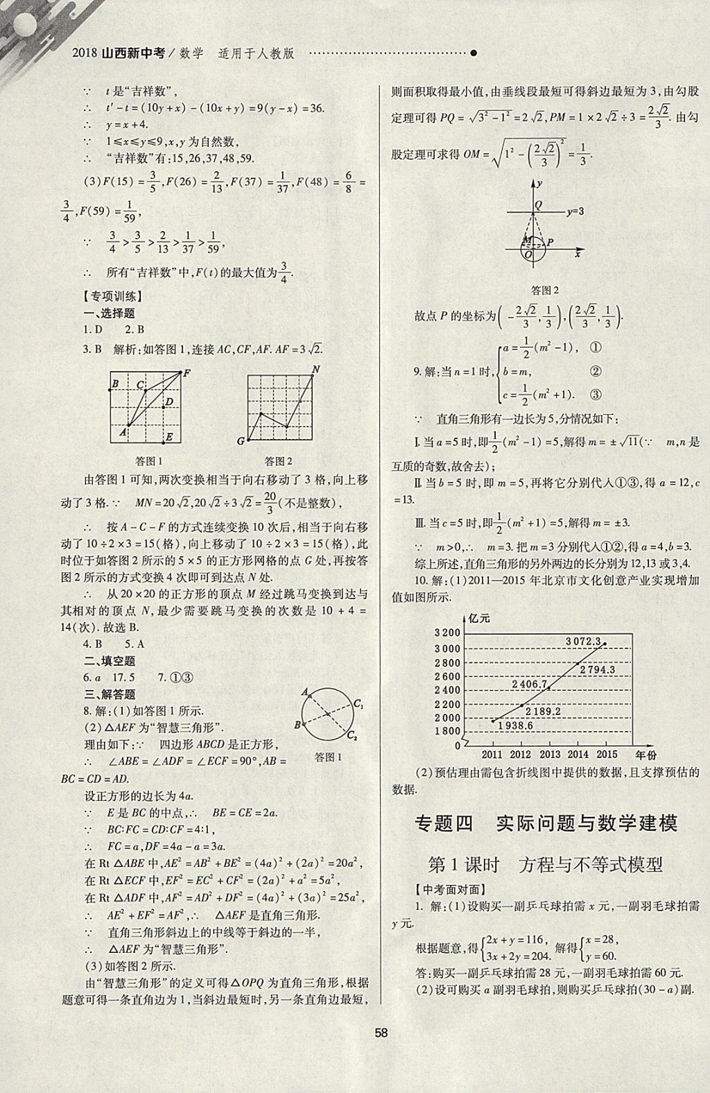 2018年山西新中考一輪加二輪加獨立專項訓練數(shù)學人教版 參考答案第58頁