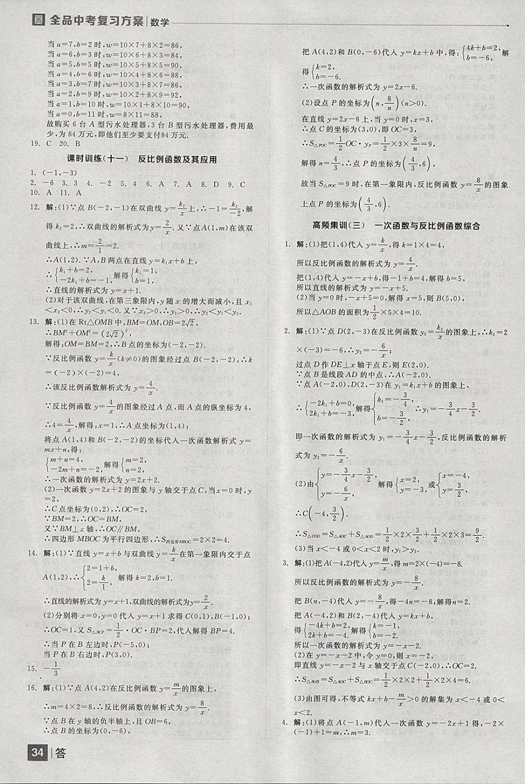 2018年全品中考復(fù)習(xí)方案數(shù)學(xué)云南專版 參考答案第34頁