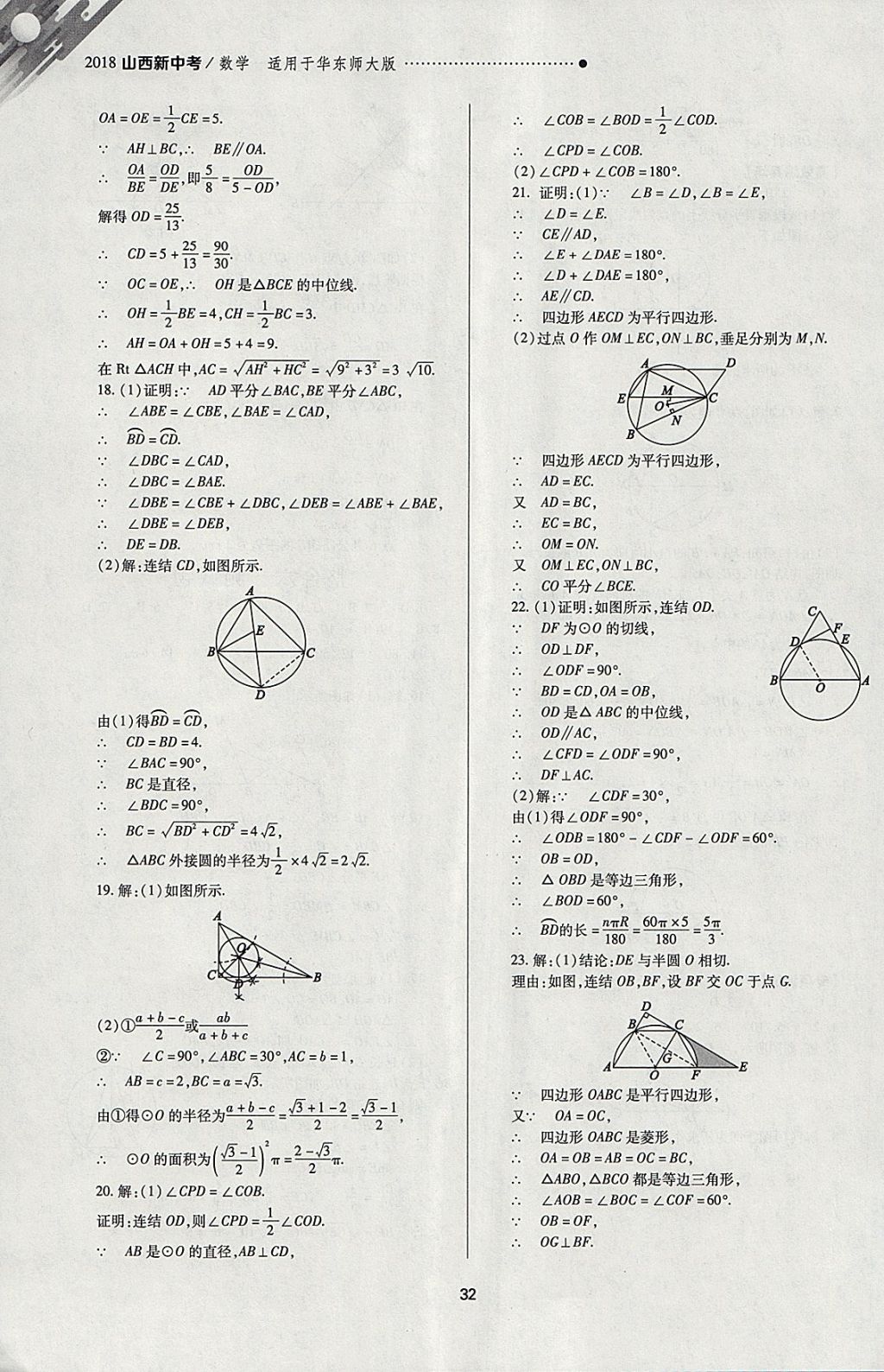 2018年山西新中考一轮加二轮加独立专项训练数学华师大版 参考答案第32页