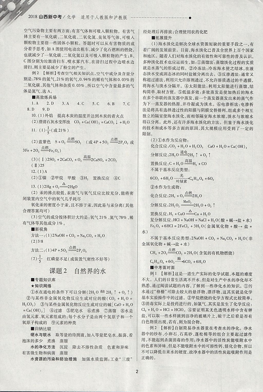 2018年山西新中考一輪加二輪加獨(dú)立專項(xiàng)訓(xùn)練化學(xué)人教版滬教版 參考答案第2頁(yè)