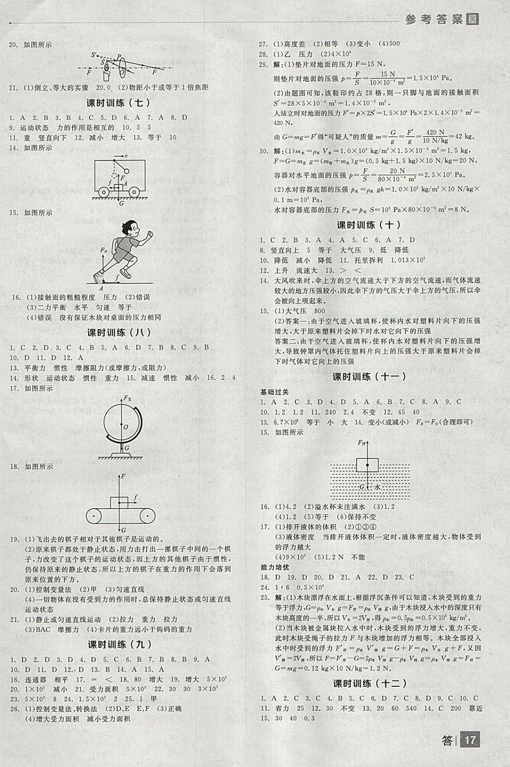 2018年全品中考復(fù)習(xí)方案物理北師大版 參考答案第17頁