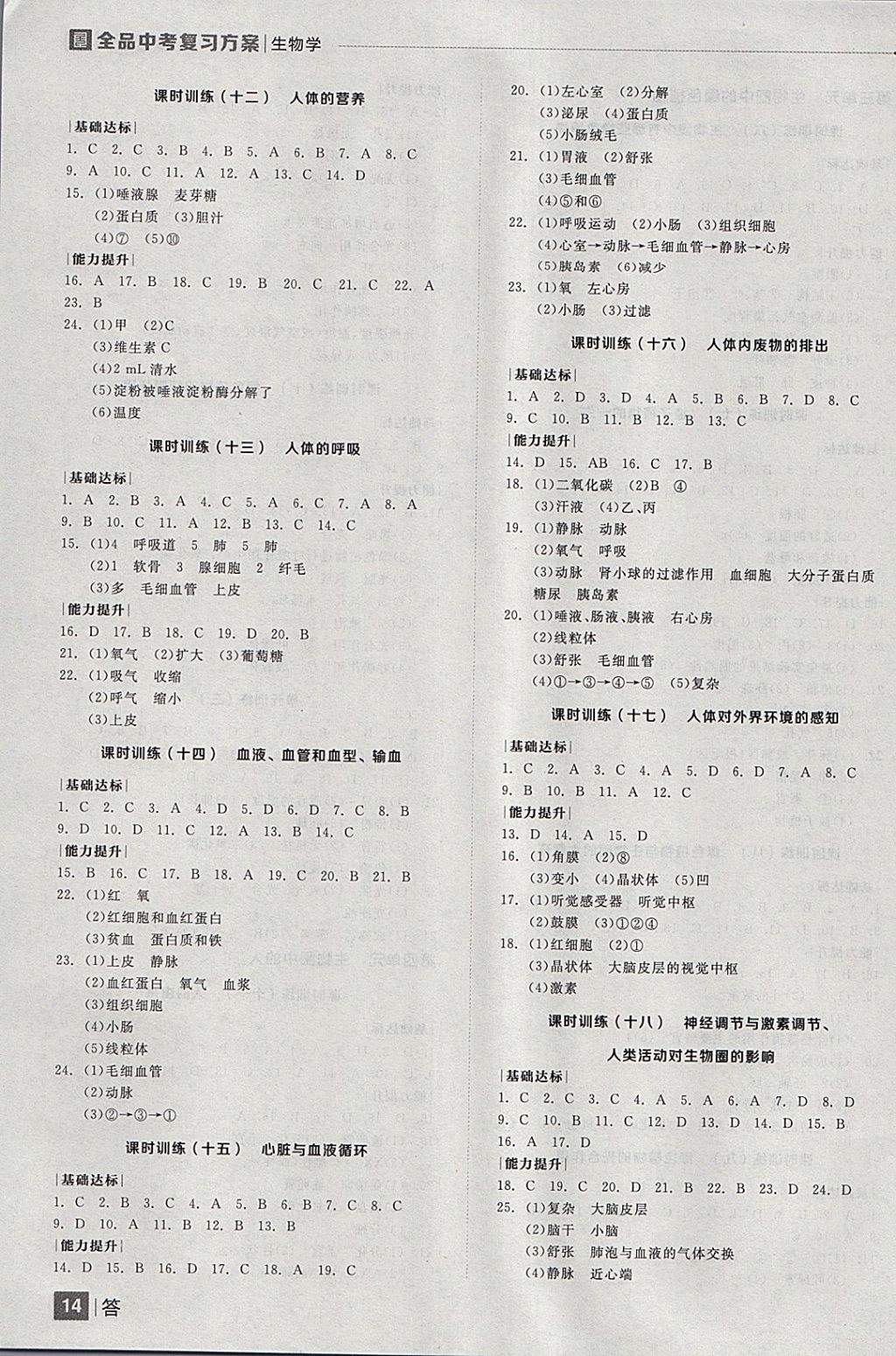 2018年全品中考復習方案生物學湖南專版 參考答案第14頁