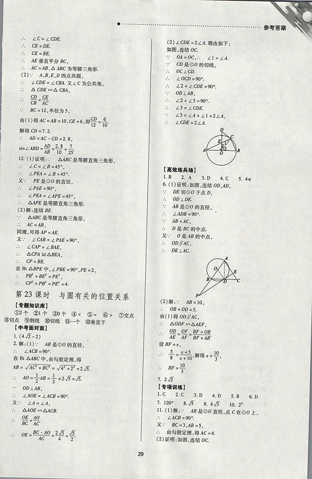 2018年山西新中考一輪加二輪加獨立專項訓(xùn)練數(shù)學(xué)華師大版 參考答案第29頁