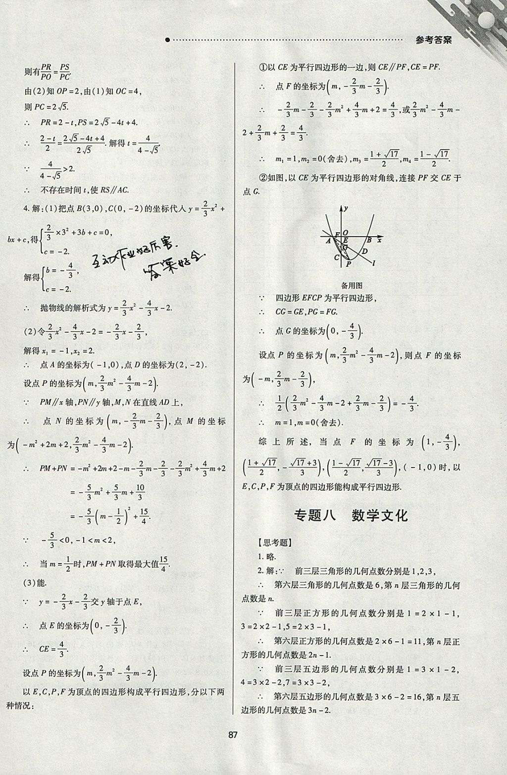 2018年山西新中考一輪加二輪加獨立專項訓(xùn)練數(shù)學(xué)人教版 參考答案第87頁