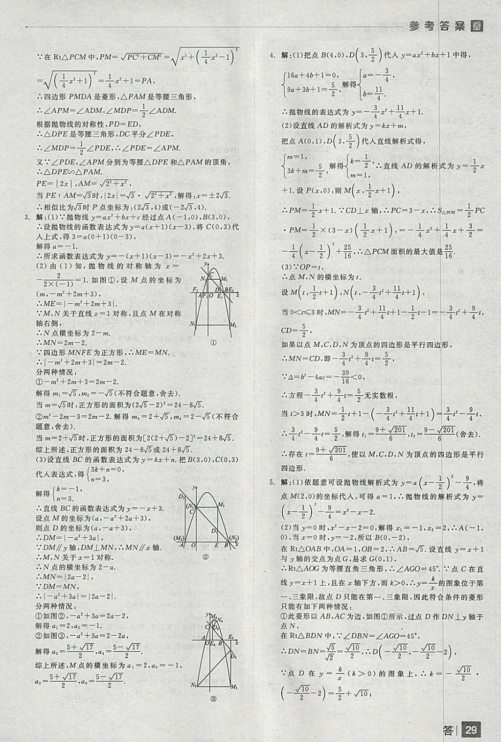 2018年全品中考復(fù)習(xí)方案數(shù)學(xué)人教版 參考答案第29頁(yè)