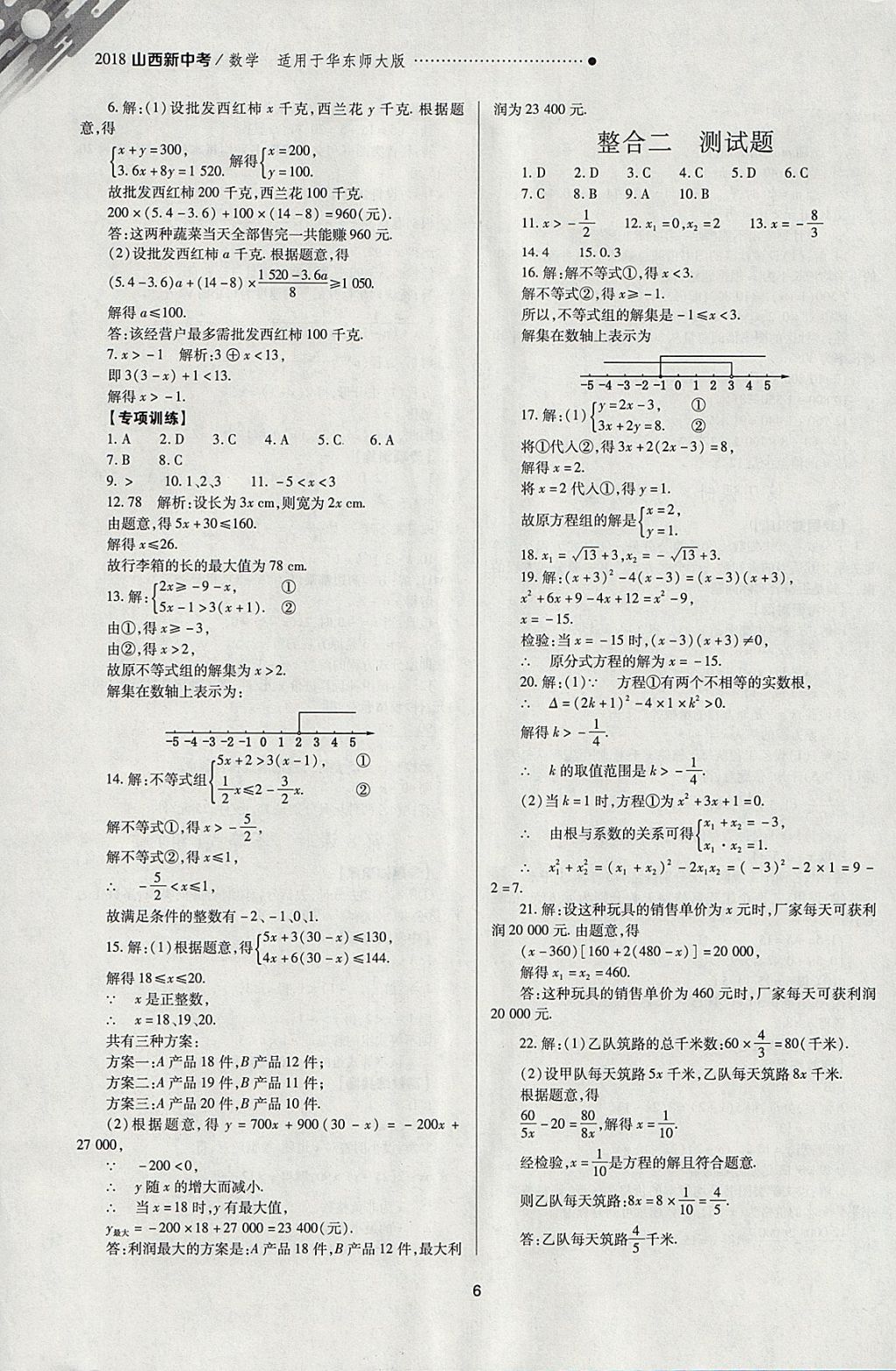 2018年山西新中考一轮加二轮加独立专项训练数学华师大版 参考答案第6页