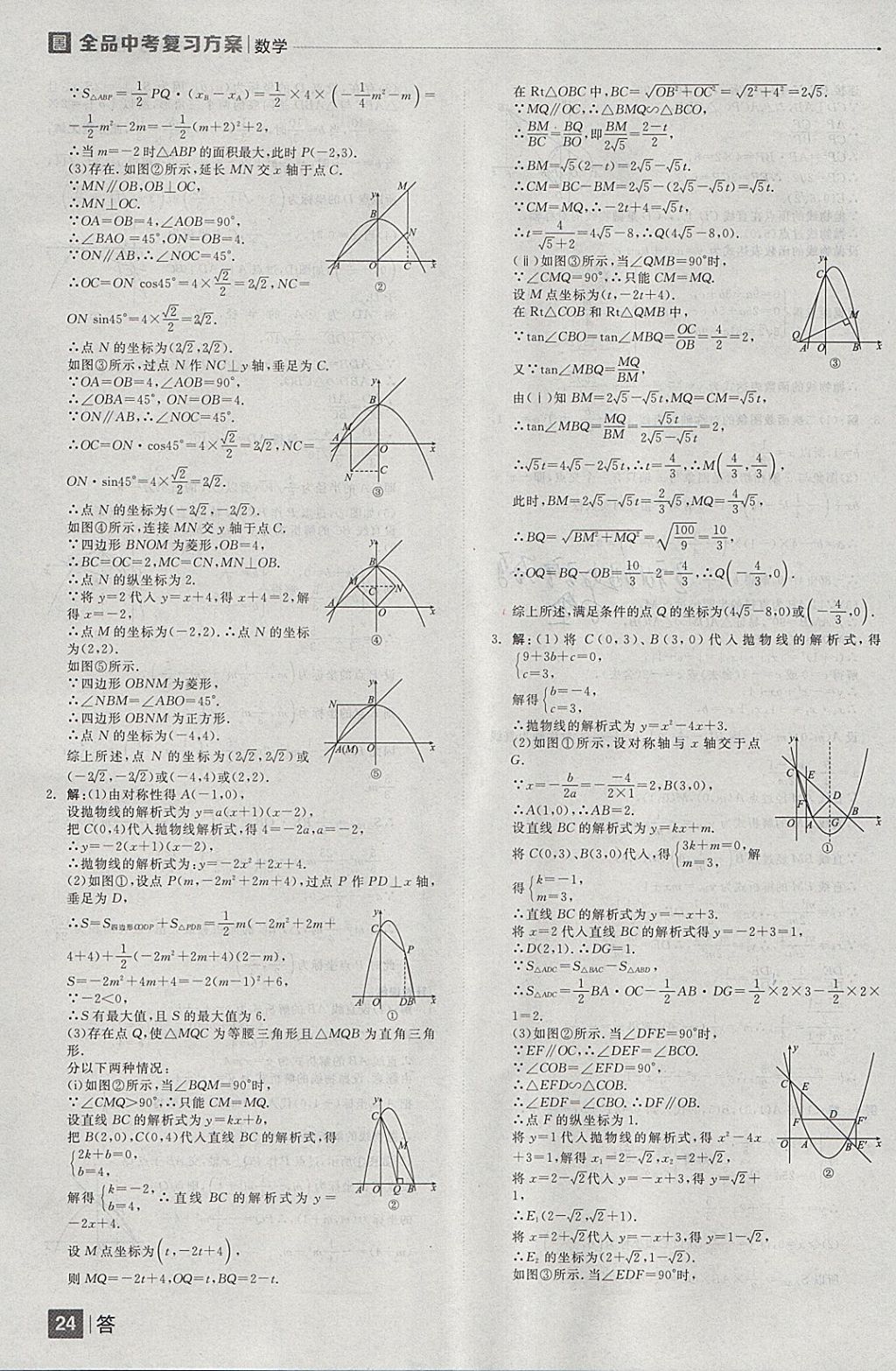 2018年全品中考復習方案數(shù)學云南專版 參考答案第24頁