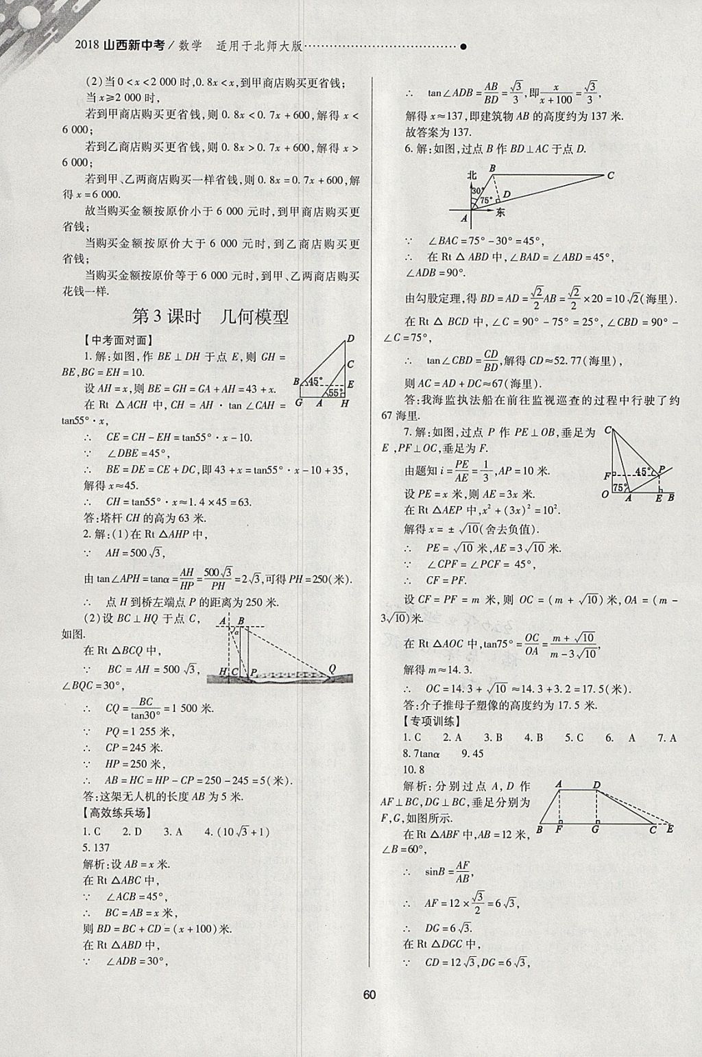 2018年山西新中考一輪加二輪加獨立專項訓練數(shù)學北師大版 參考答案第60頁