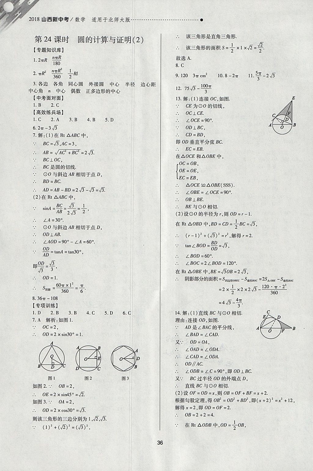 2018年山西新中考一輪加二輪加獨(dú)立專項(xiàng)訓(xùn)練數(shù)學(xué)北師大版 參考答案第36頁(yè)