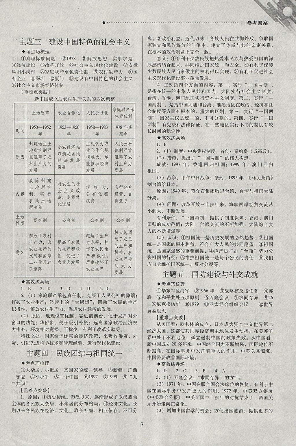 2018年山西新中考一輪加二輪加獨(dú)立專項(xiàng)訓(xùn)練歷史華師大版 參考答案第7頁