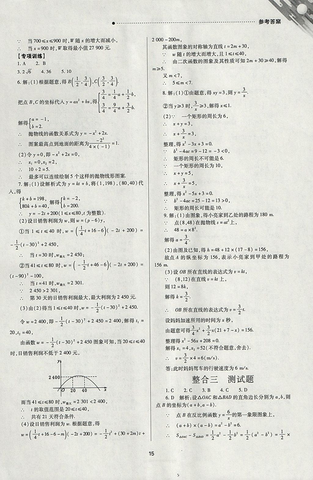 2018年山西新中考一輪加二輪加獨(dú)立專(zhuān)項(xiàng)訓(xùn)練數(shù)學(xué)華師大版 參考答案第15頁(yè)