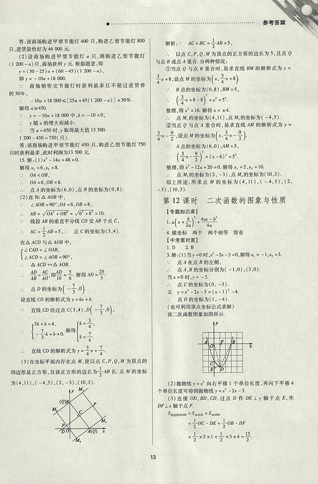 2018年山西新中考一輪加二輪加獨(dú)立專項(xiàng)訓(xùn)練數(shù)學(xué)人教版 參考答案第13頁