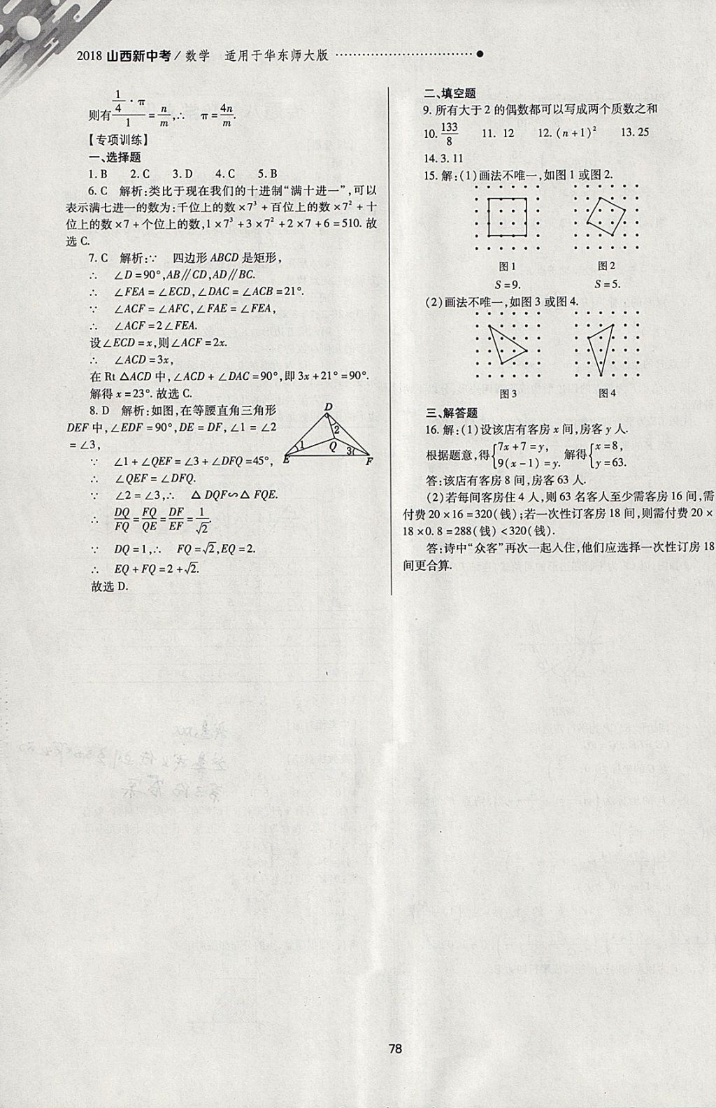 2018年山西新中考一轮加二轮加独立专项训练数学华师大版 参考答案第78页