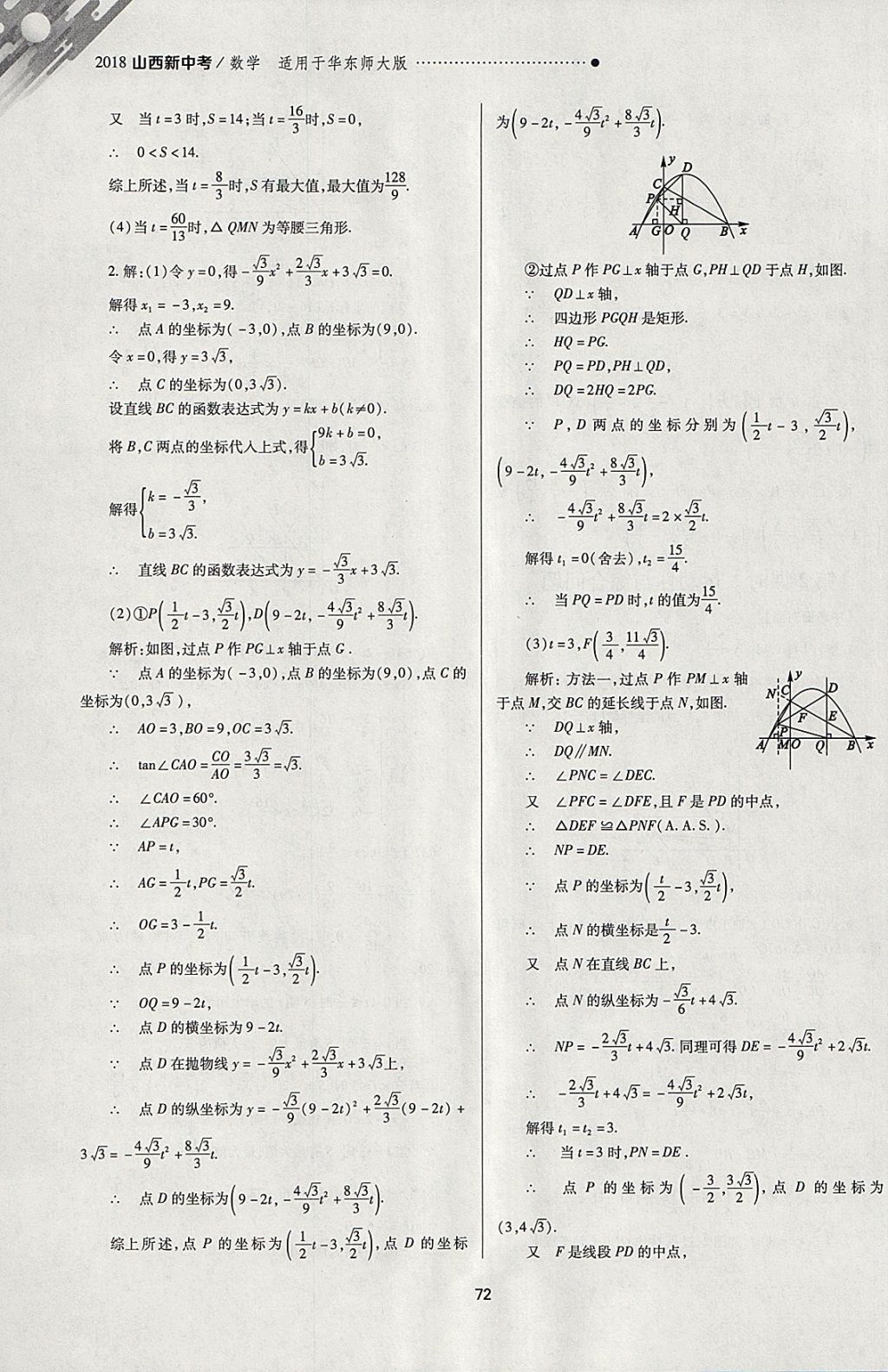 2018年山西新中考一輪加二輪加獨(dú)立專項(xiàng)訓(xùn)練數(shù)學(xué)華師大版 參考答案第72頁