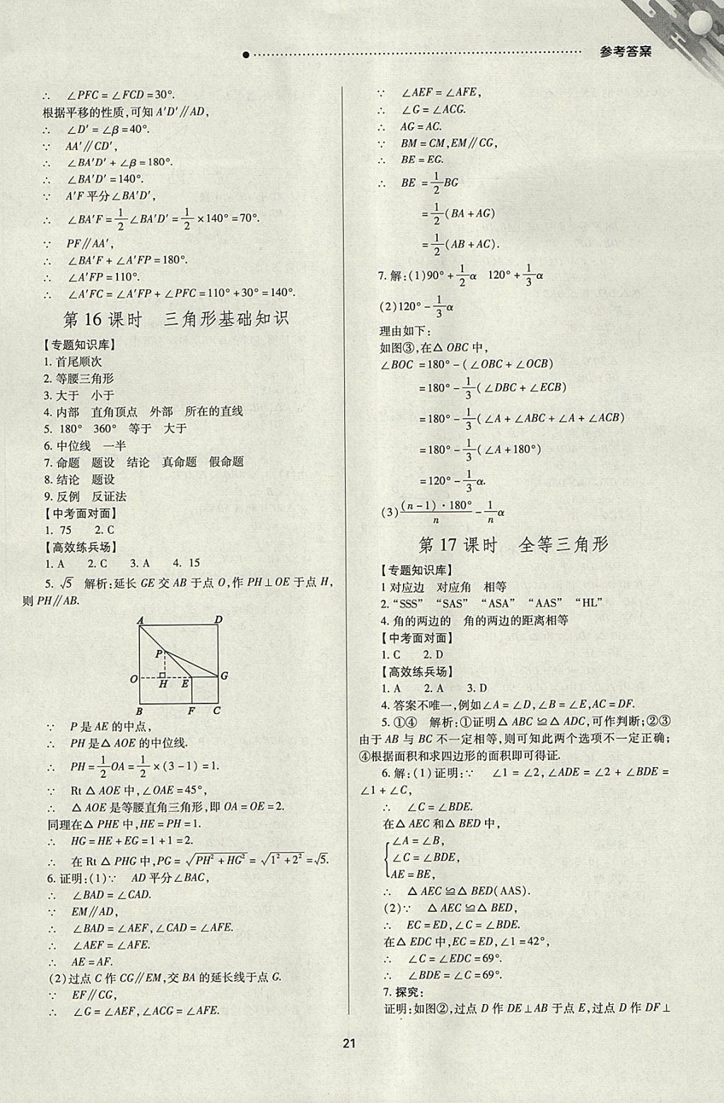 2018年山西新中考一輪加二輪加獨(dú)立專項(xiàng)訓(xùn)練數(shù)學(xué)人教版 參考答案第21頁(yè)