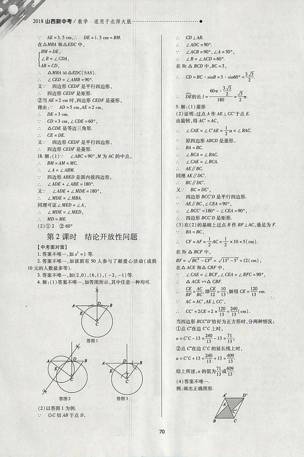 2018年山西新中考一輪加二輪加獨立專項訓(xùn)練數(shù)學(xué)北師大版 參考答案第70頁